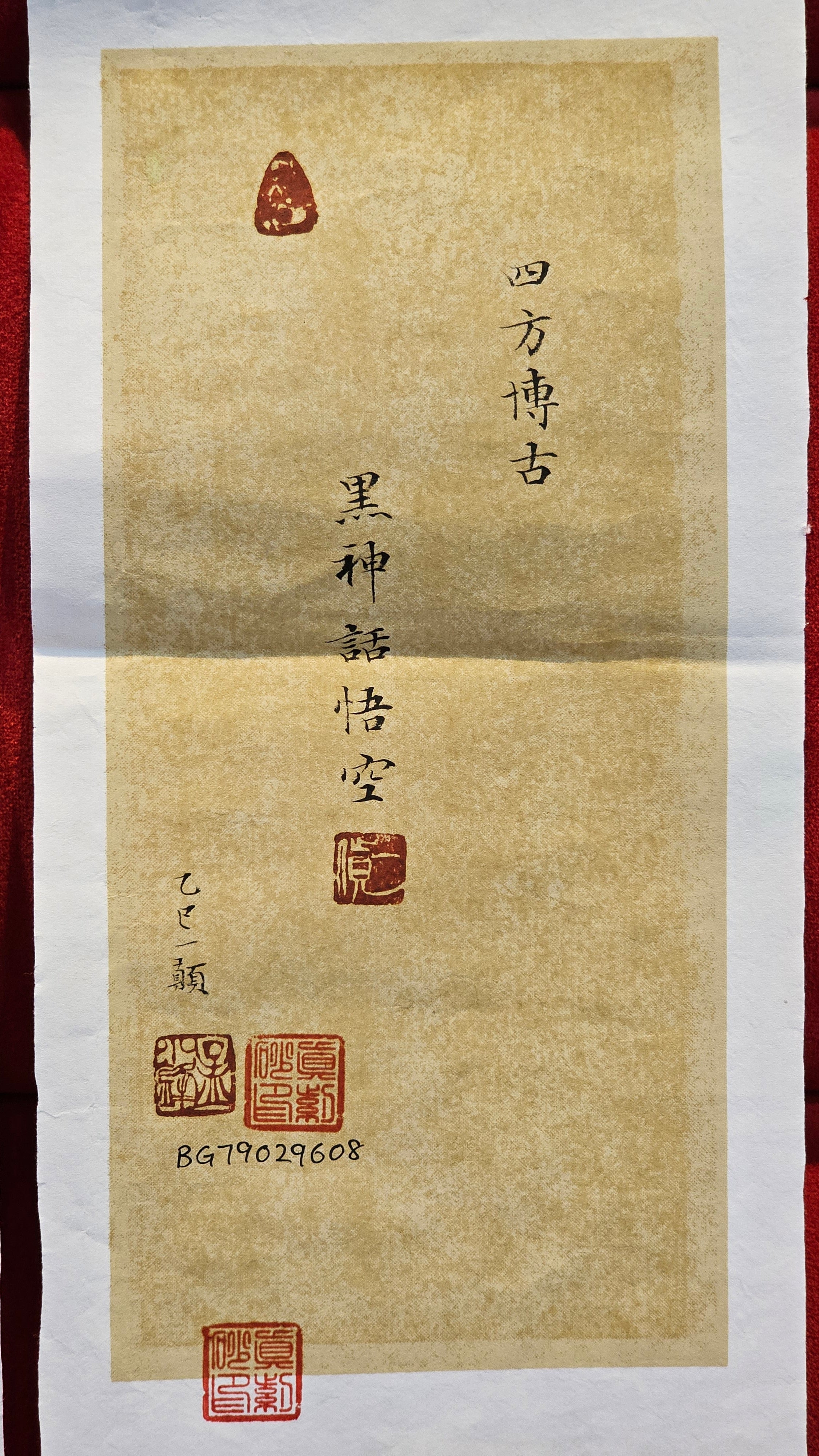 Commissioned work for Mr D.H.:《四方博古》Si Fang Bo Gu, 551.0ml, 底槽青, by Senior Consummate Master Yuan Hui, & Realism Engraving by Master Yi Dian 一颠 with Gameplay BMW's The Great Sage theme ~ COMPLETED & CONGRATULATIONS! to Mr D.H., Baldwin Park, CA.