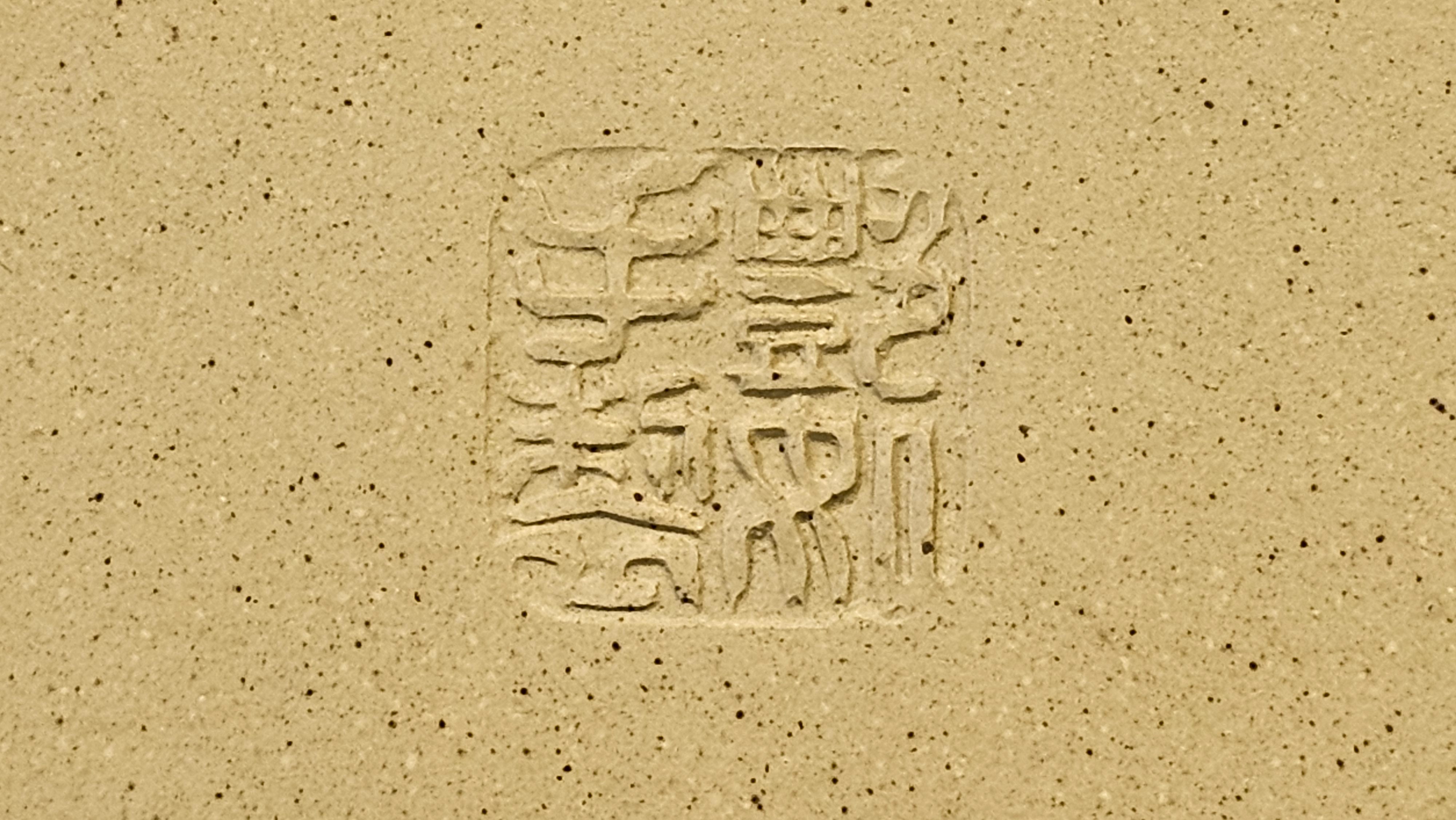 《高耀日》"Gao Yao Ri", Largish ~ 295.3ml, Ben Shan Duan Ni 本山段泥 ~ Crafted by L3A Consummate Master Artist Li Yan Ru 李艳如 ~ Congratulations!to Mr J.G.! 0851hrs 21st Sept 2025, New Orleans! LA!