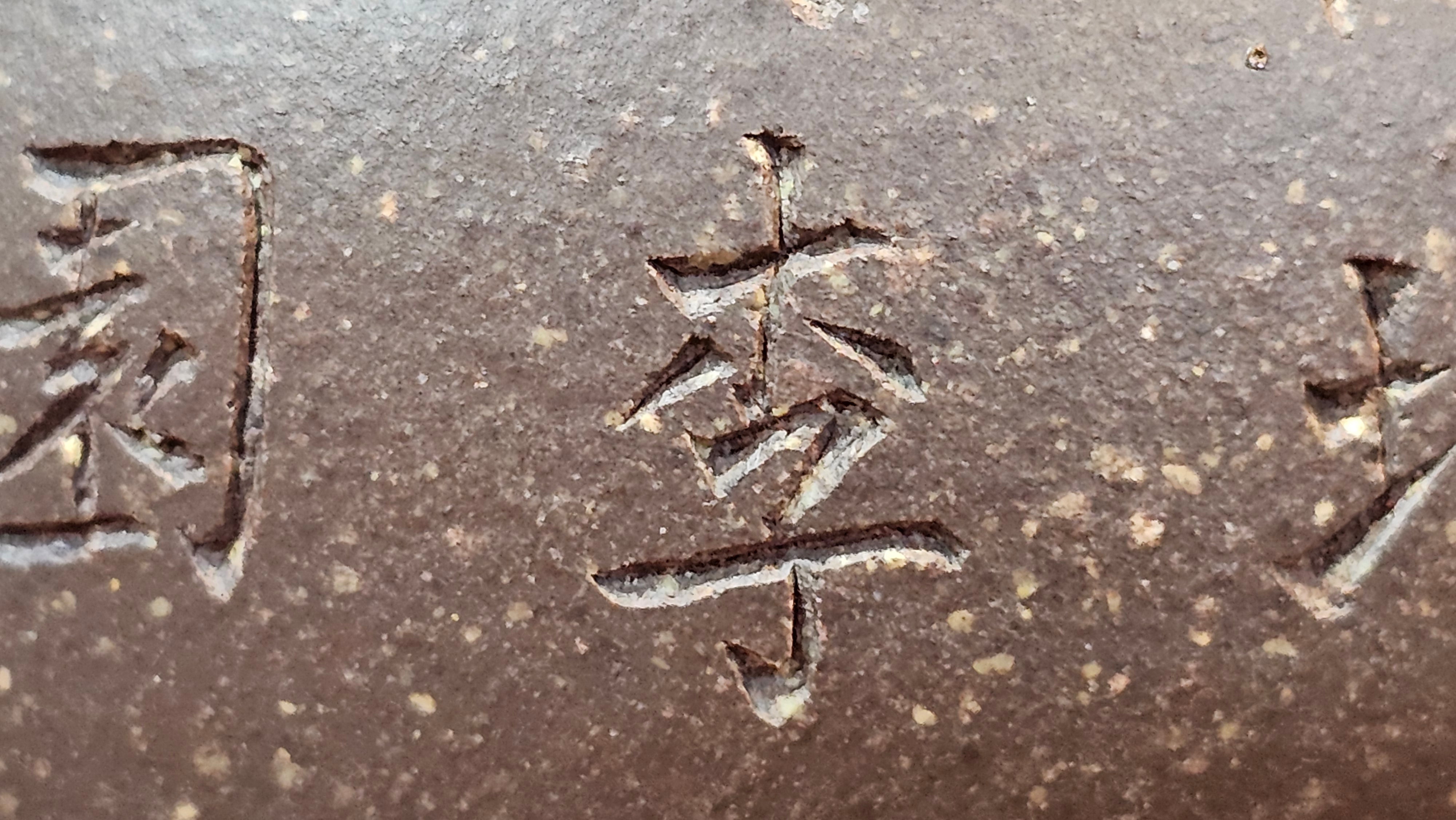 Qie Gua《茄瓜》~ "The Gourd", 153.3ml, Hei Zi Ni 黑紫泥, by our Craftsman Zhang Huan 张欢, Calligraphy and Orchids Engraving by Craftsman Yi Cheng 逸成 Congratulations!to Mr S.S.! 1401hrs 24th Sept 2025! India🇮🇳!