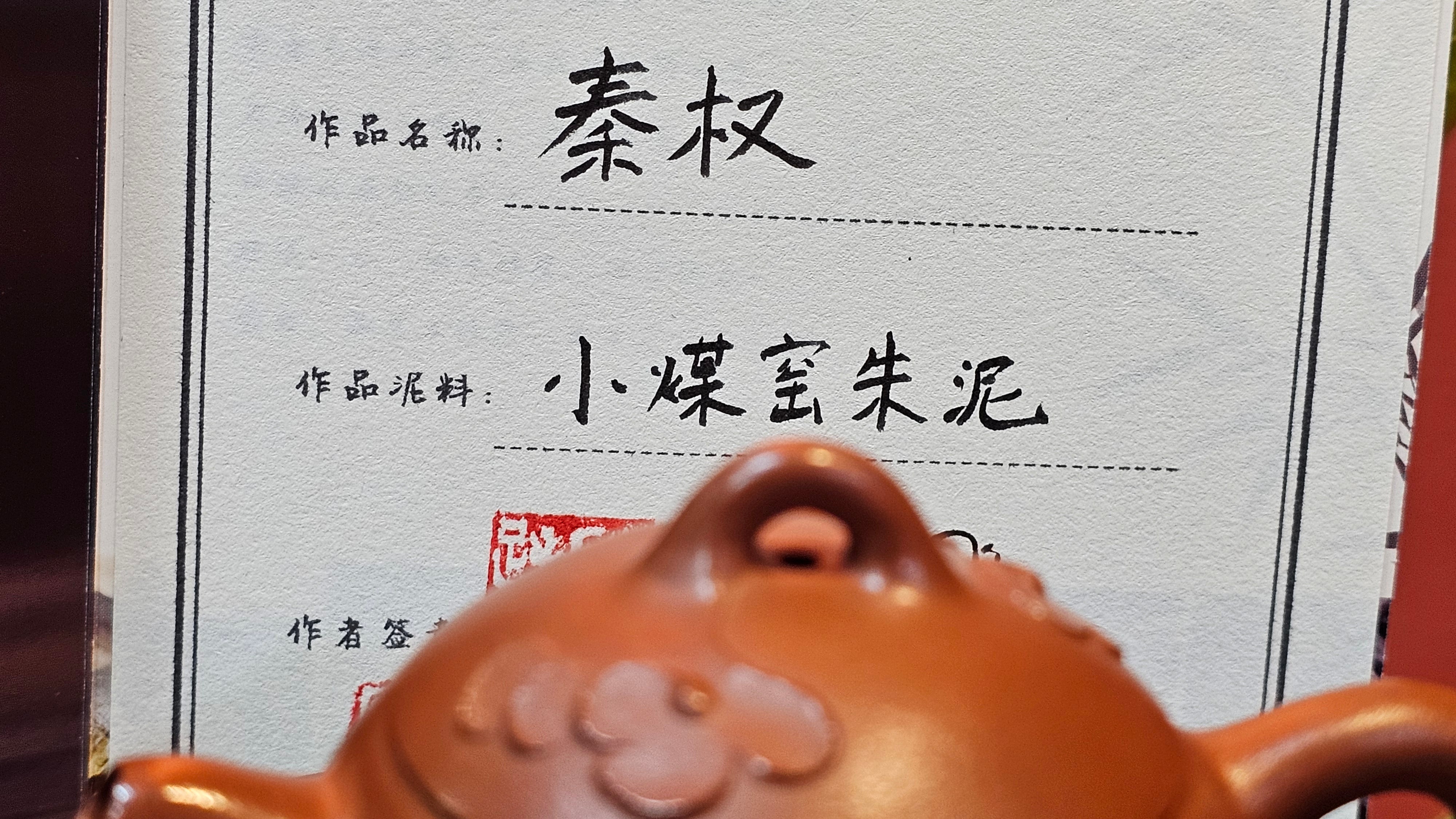 Mini! Qin Quan 秦权, with Oriental Clouds Embellishments 云朵贴花工艺, 120.8ml, Xiao Mei Yao Zhu Ni 小煤窑朱泥, by Craftsman Chen Yue Fei 陈跃飞 ~!Congratulations to Mr J.M.! 0725hrs 9th Oct 2025, Roanoke! VA.