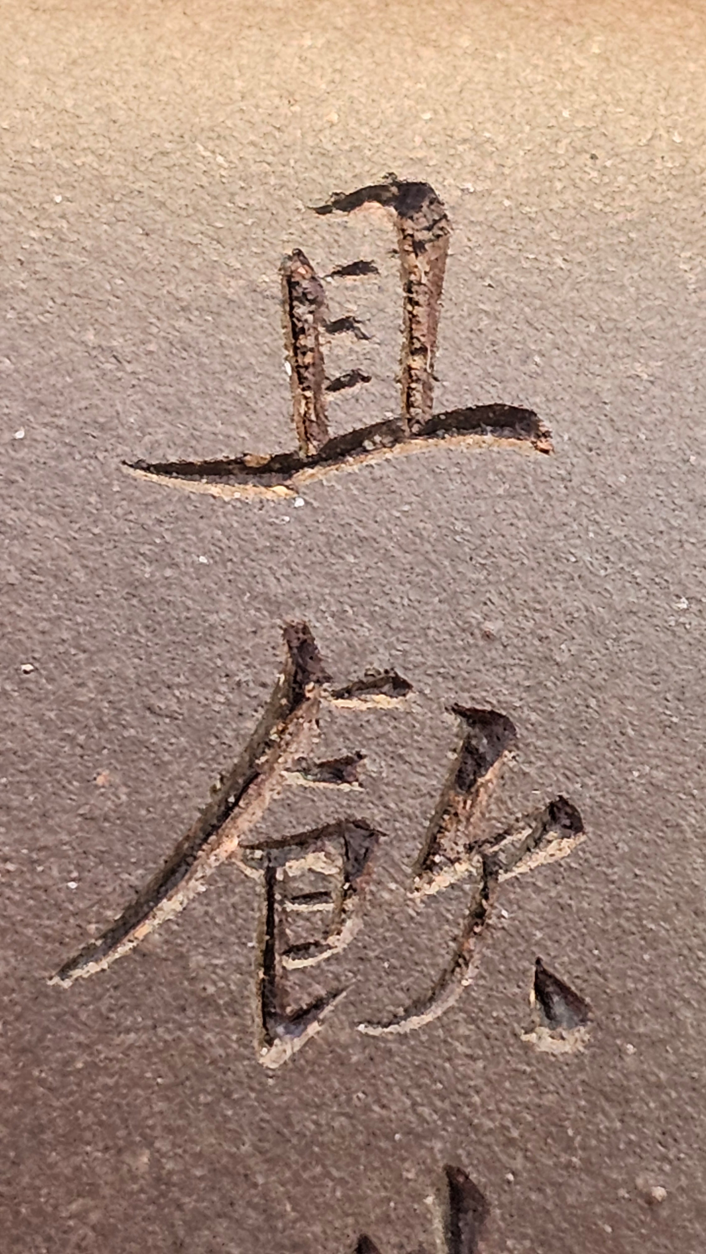 《鸣远四方》"Ming Yuan Si Fang", 351.1ml, Di Cao Qing Zi Ni, by L2A Senior Consummate Artist Yuan Hui 高级振兴技艺师兼高级工艺美术师～袁辉 ~!Congratulations!to Mr H.! 0146hrs 10th Oct 2025, Baldwin Park! CA.