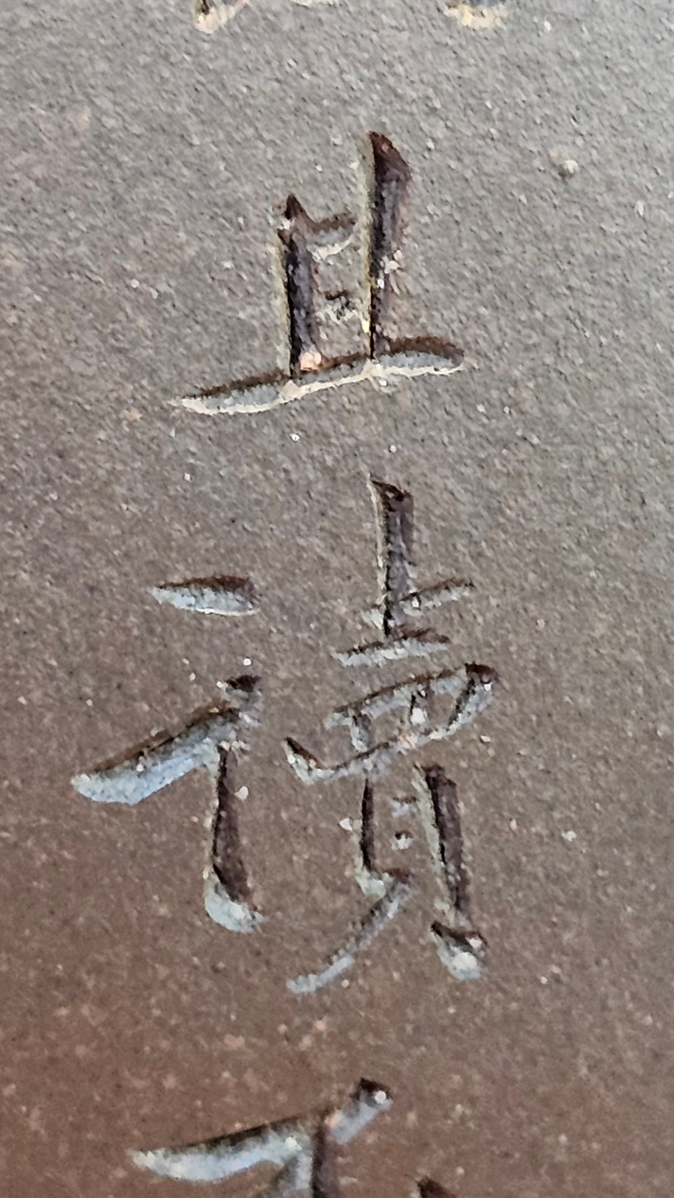 《鸣远四方》"Ming Yuan Si Fang", 351.1ml, Di Cao Qing Zi Ni, by L2A Senior Consummate Artist Yuan Hui 高级振兴技艺师兼高级工艺美术师～袁辉 ~!Congratulations!to Mr H.! 0146hrs 10th Oct 2025, Baldwin Park! CA.