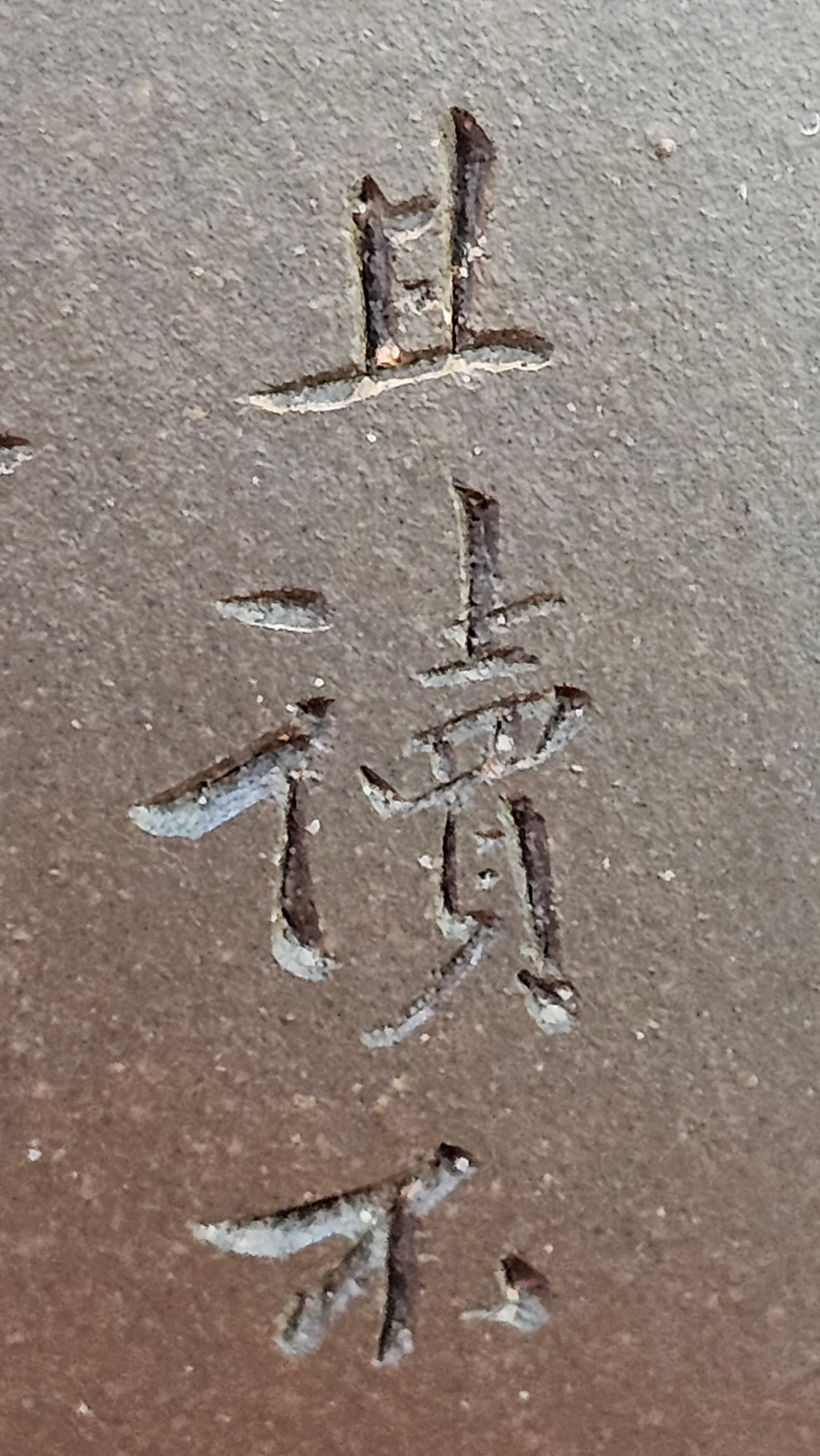 《鸣远四方》"Ming Yuan Si Fang", 351.1ml, Di Cao Qing Zi Ni, by L2A Senior Consummate Artist Yuan Hui 高级振兴技艺师兼高级工艺美术师～袁辉 ~!Congratulations!to Mr H.! 0146hrs 10th Oct 2025, Baldwin Park! CA.