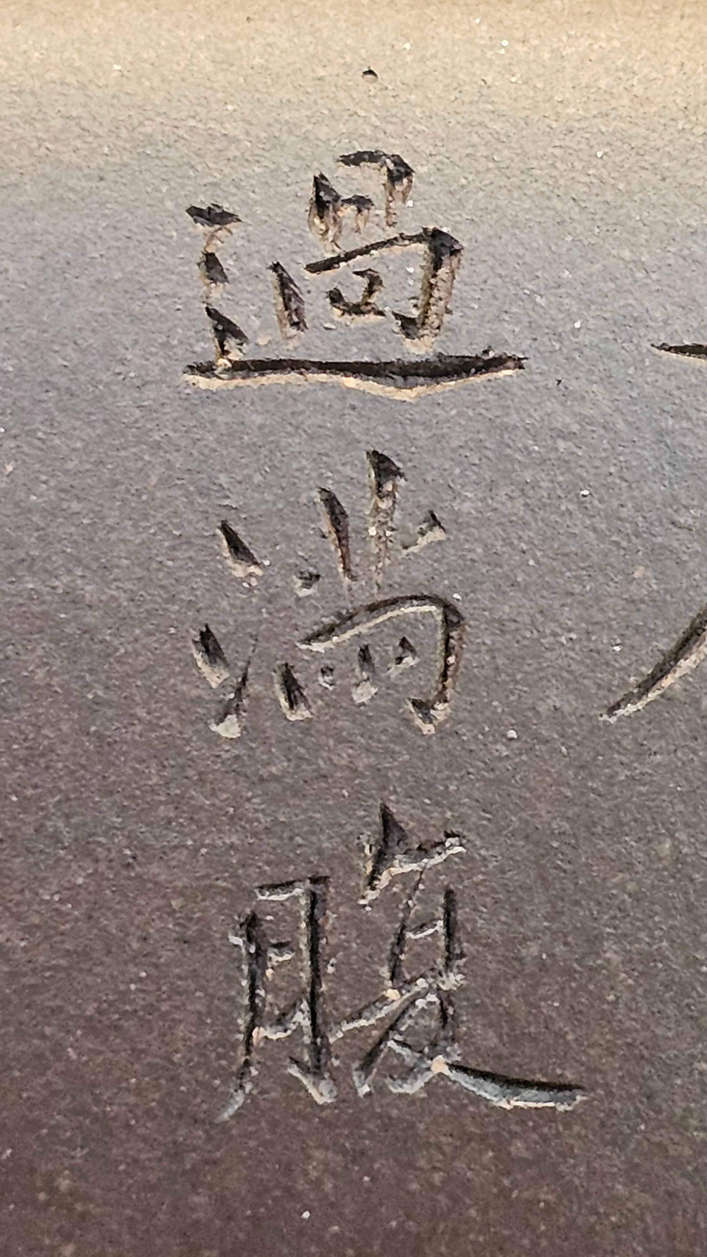 《鸣远四方》"Ming Yuan Si Fang", 351.1ml, Di Cao Qing Zi Ni, by L2A Senior Consummate Artist Yuan Hui 高级振兴技艺师兼高级工艺美术师～袁辉 ~!Congratulations!to Mr H.! 0146hrs 10th Oct 2025, Baldwin Park! CA.