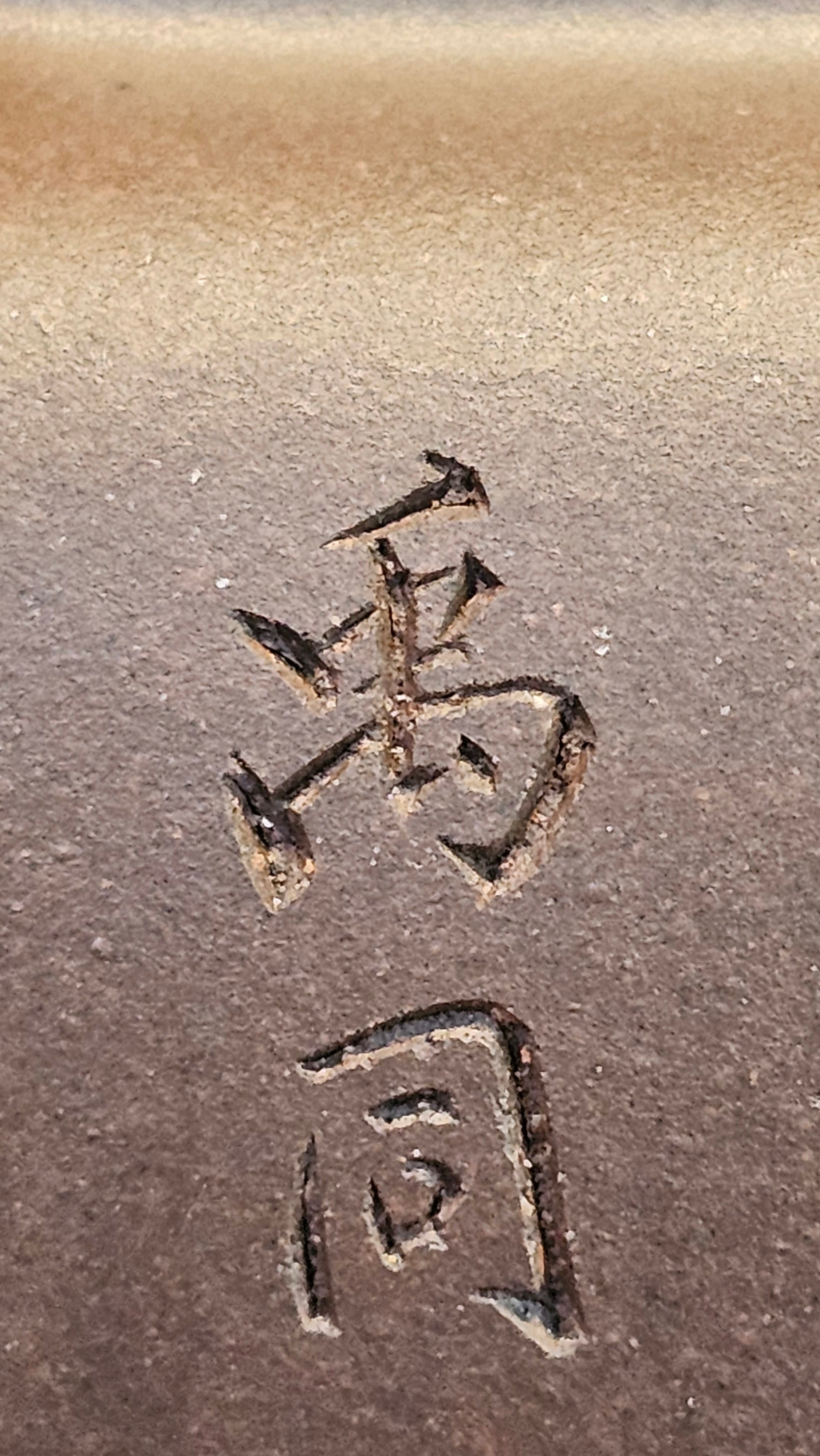 《鸣远四方》"Ming Yuan Si Fang", 351.1ml, Di Cao Qing Zi Ni, by L2A Senior Consummate Artist Yuan Hui 高级振兴技艺师兼高级工艺美术师～袁辉 ~!Congratulations!to Mr H.! 0146hrs 10th Oct 2025, Baldwin Park! CA.