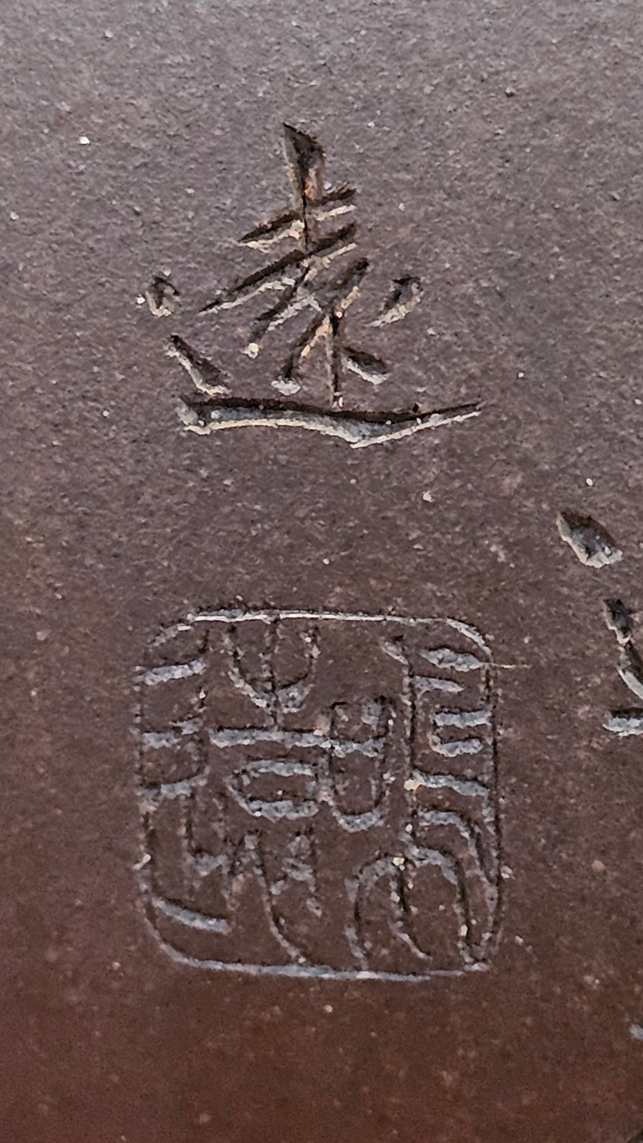 《鸣远四方》"Ming Yuan Si Fang", 351.1ml, Di Cao Qing Zi Ni, by L2A Senior Consummate Artist Yuan Hui 高级振兴技艺师兼高级工艺美术师～袁辉 ~!Congratulations!to Mr H.! 0146hrs 10th Oct 2025, Baldwin Park! CA.