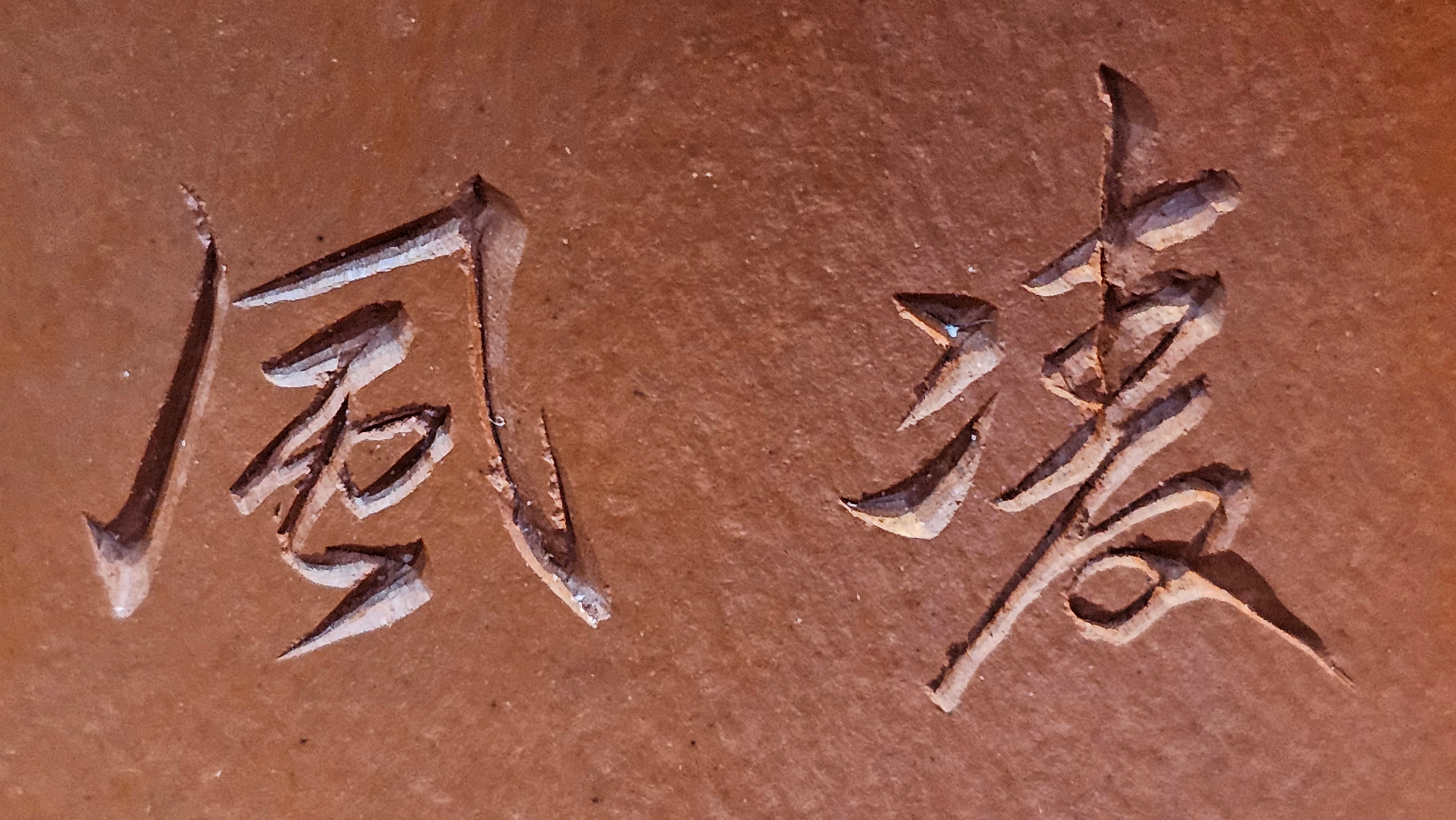 Yun Zhu 云柱 "Pillar of the Heavens", 138.2ml, Xiao Mei Yao Zhu Ni, by Craftsman Wang Hui 王慧 ~ "劲竹凌风" and Bamboo Engraving by Craftsman Yi De Shu 一德书 ~!Congratulations to Mr J.D.! 2059hts 7th Oct 2025, CO!