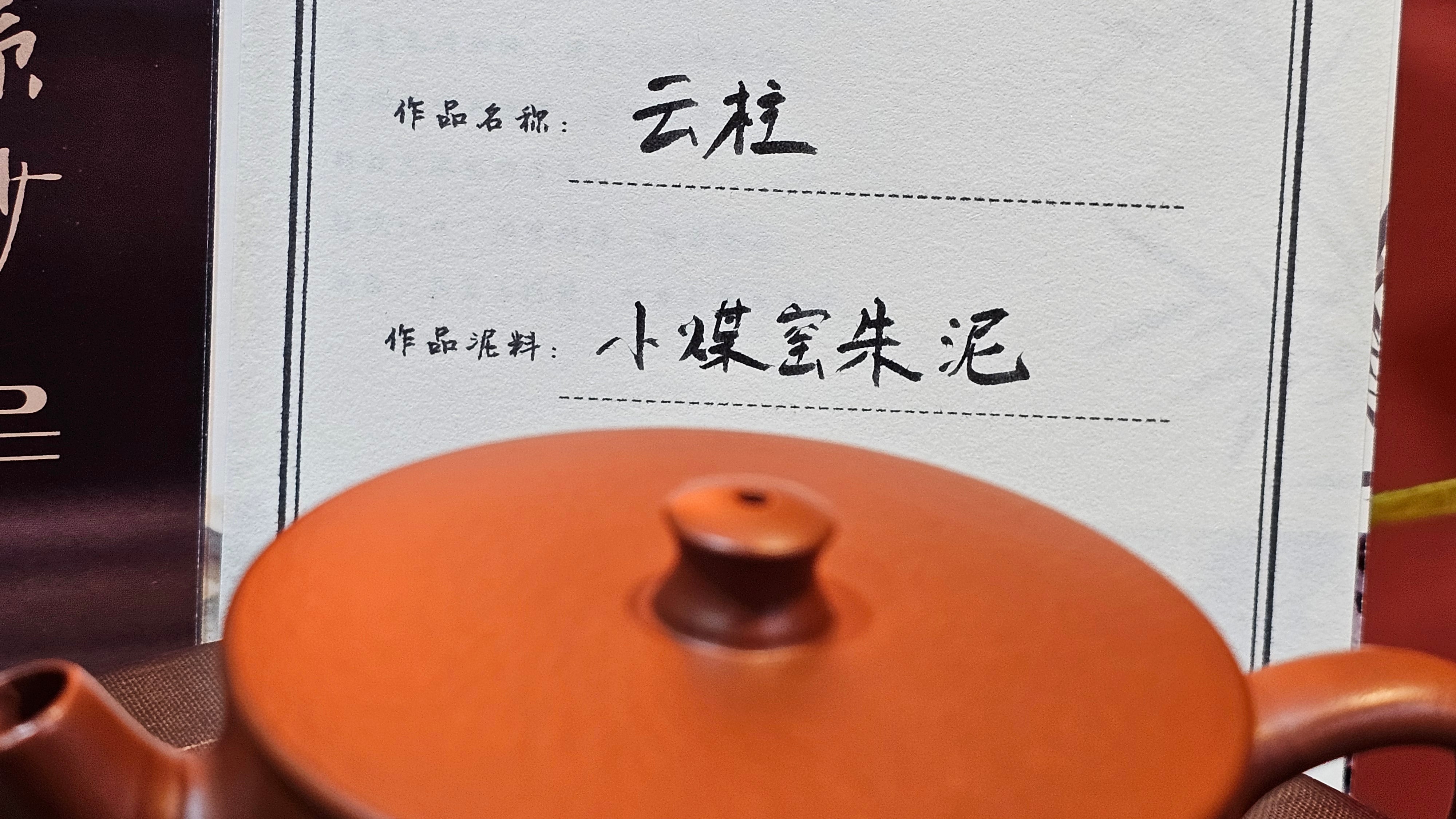 Yun Zhu 云柱 "Pillar of the Heavens", 138.2ml, Xiao Mei Yao Zhu Ni, by Craftsman Wang Hui 王慧 ~ "劲竹凌风" and Bamboo Engraving by Craftsman Yi De Shu 一德书 ~!Congratulations to Mr J.D.! 2059hts 7th Oct 2025, CO!