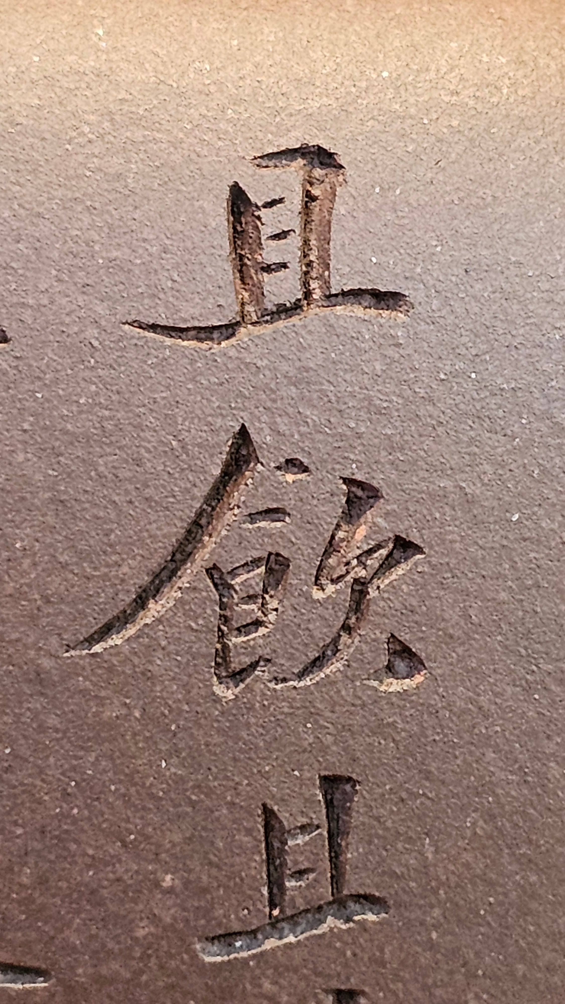 《鸣远四方》"Ming Yuan Si Fang", 348.3ml, Di Cao Qing Zi Ni, by L2A Senior Consummate Artist Yuan Hui 高级振兴技艺师兼高级工艺美术师～袁辉 ~ Congratulations to Mr B.I.! 1718hrs 3rd Oct 2025, St. Charles! IL!