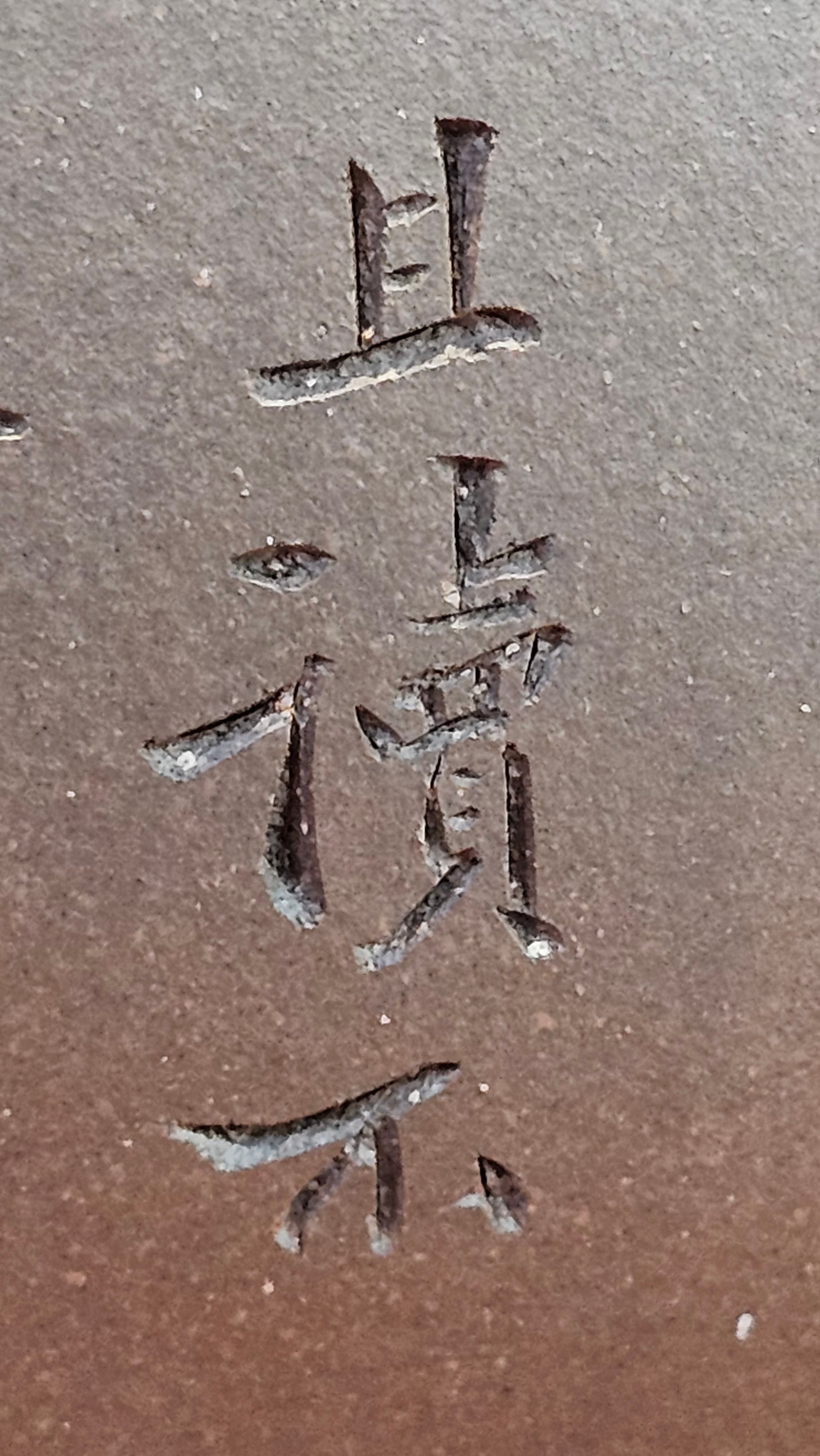 《鸣远四方》"Ming Yuan Si Fang", 348.3ml, Di Cao Qing Zi Ni, by L2A Senior Consummate Artist Yuan Hui 高级振兴技艺师兼高级工艺美术师～袁辉 ~ Congratulations to Mr B.I.! 1718hrs 3rd Oct 2025, St. Charles! IL!