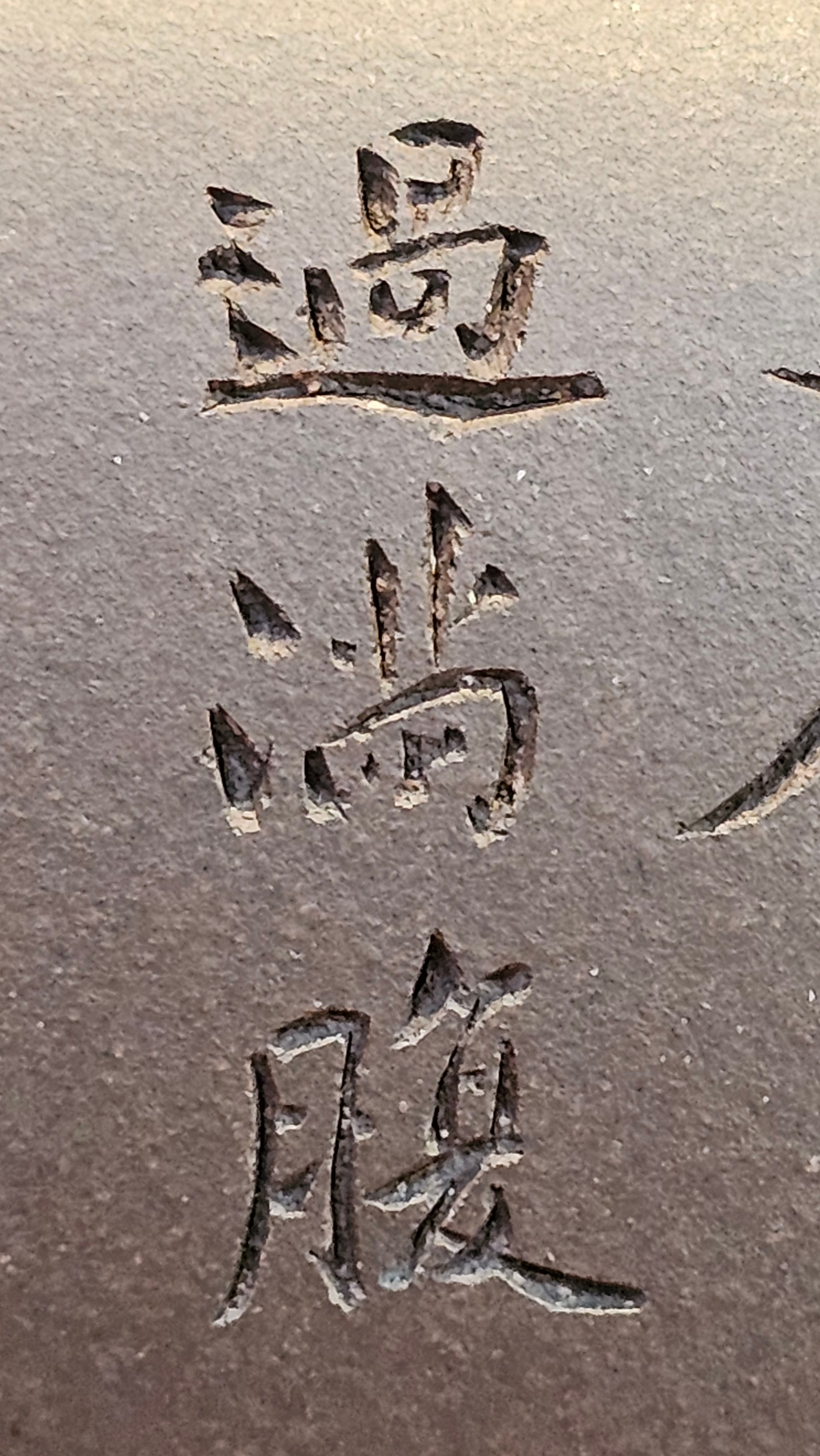 《鸣远四方》"Ming Yuan Si Fang", 348.3ml, Di Cao Qing Zi Ni, by L2A Senior Consummate Artist Yuan Hui 高级振兴技艺师兼高级工艺美术师～袁辉 ~ Congratulations to Mr B.I.! 1718hrs 3rd Oct 2025, St. Charles! IL!