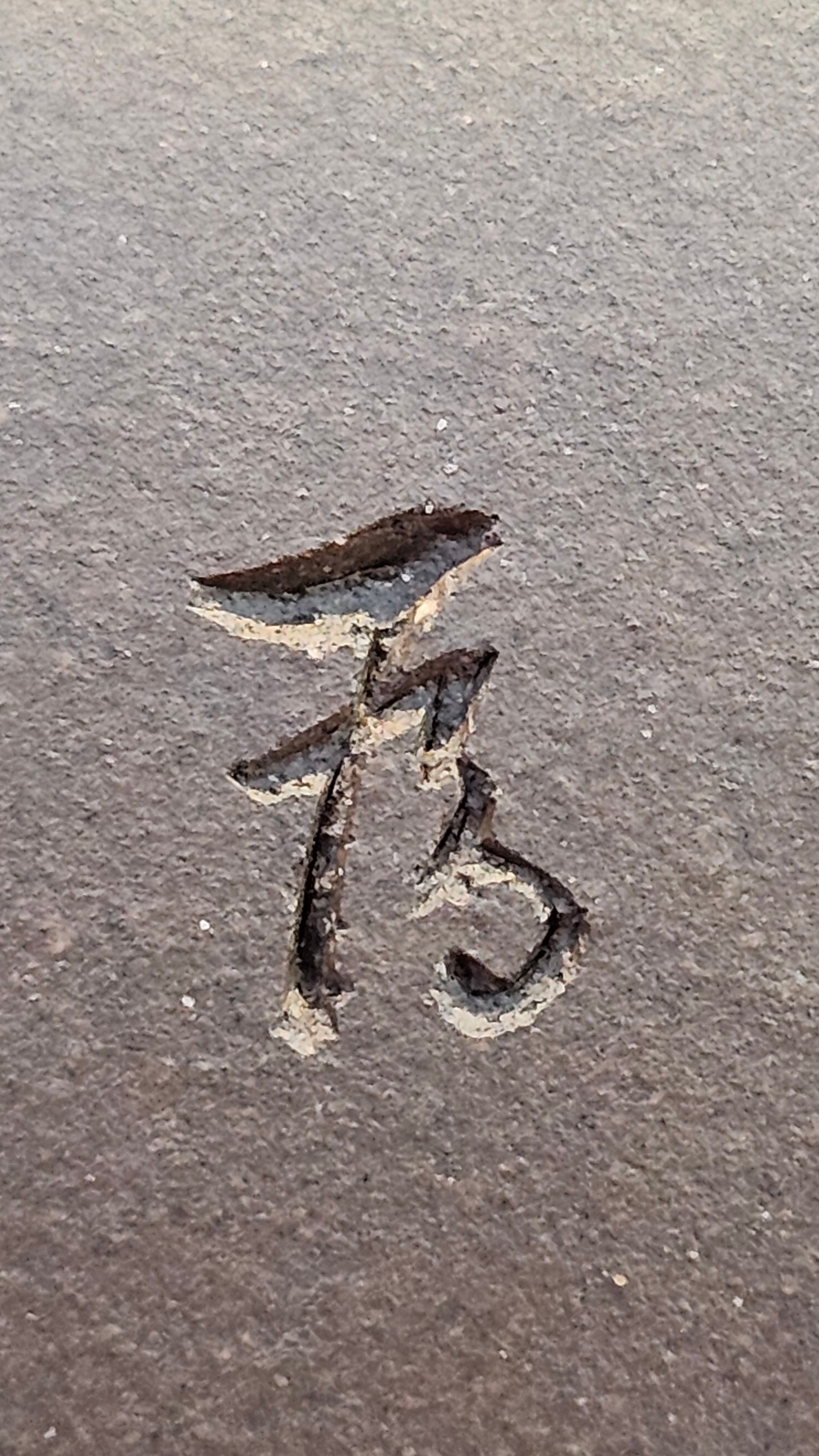 《鸣远四方》"Ming Yuan Si Fang", 348.3ml, Di Cao Qing Zi Ni, by L2A Senior Consummate Artist Yuan Hui 高级振兴技艺师兼高级工艺美术师～袁辉 ~ Congratulations to Mr B.I.! 1718hrs 3rd Oct 2025, St. Charles! IL!