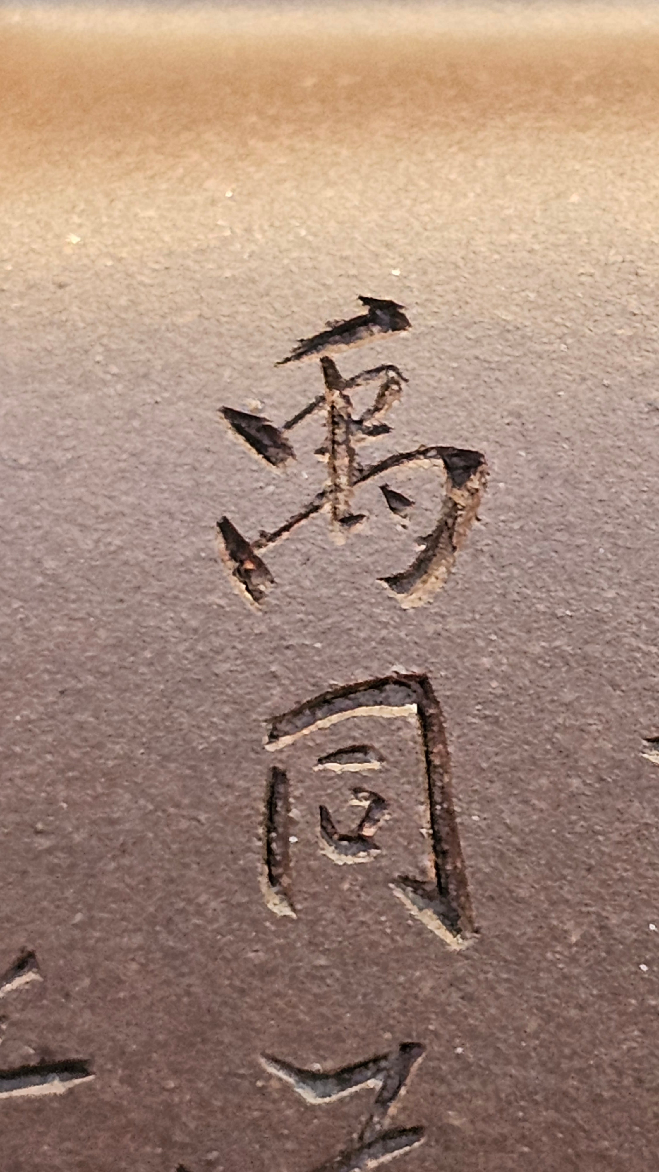 《鸣远四方》"Ming Yuan Si Fang", 348.3ml, Di Cao Qing Zi Ni, by L2A Senior Consummate Artist Yuan Hui 高级振兴技艺师兼高级工艺美术师～袁辉 ~ Congratulations to Mr B.I.! 1718hrs 3rd Oct 2025, St. Charles! IL!