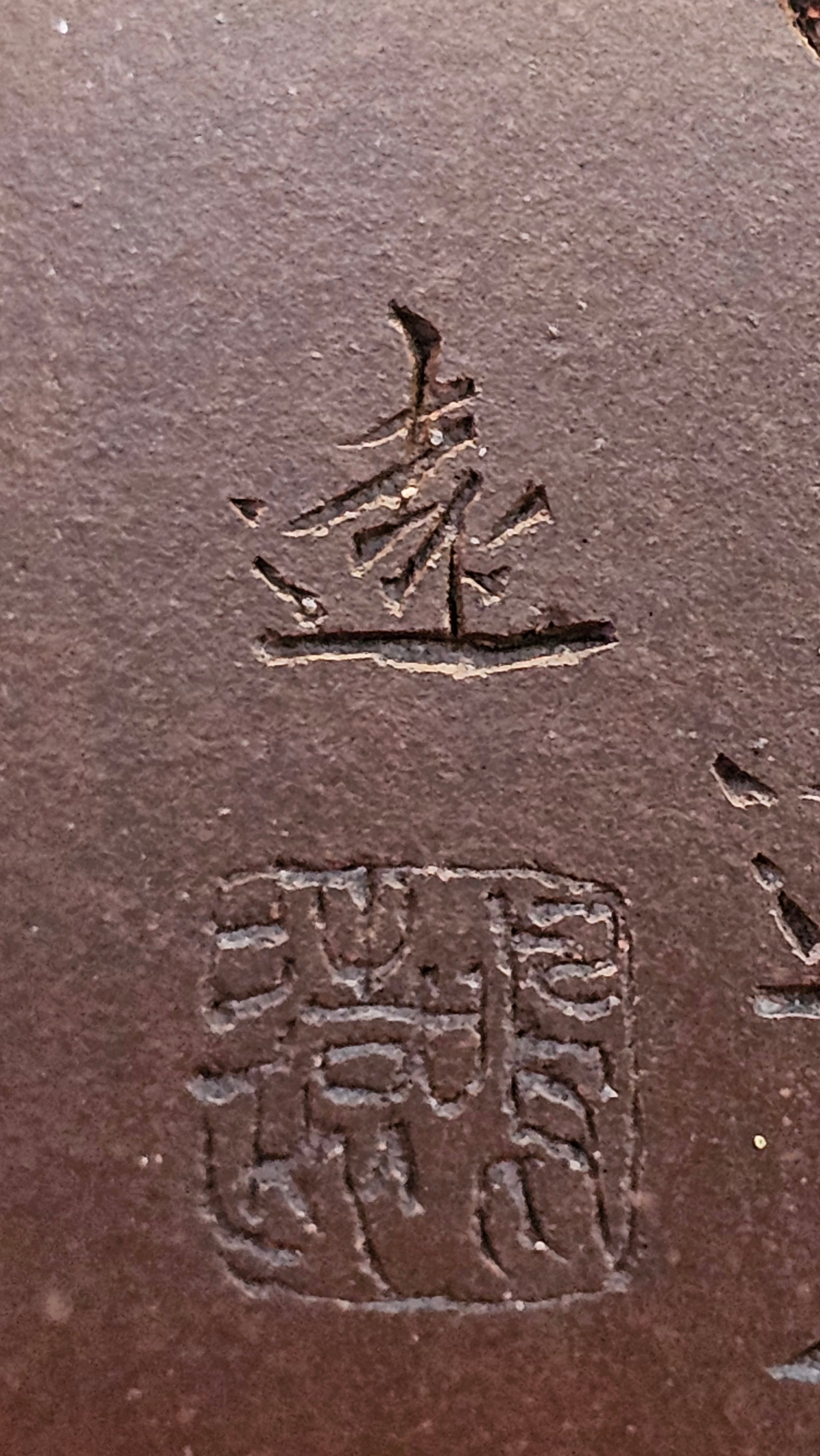 《鸣远四方》"Ming Yuan Si Fang", 348.3ml, Di Cao Qing Zi Ni, by L2A Senior Consummate Artist Yuan Hui 高级振兴技艺师兼高级工艺美术师～袁辉 ~ Congratulations to Mr B.I.! 1718hrs 3rd Oct 2025, St. Charles! IL!