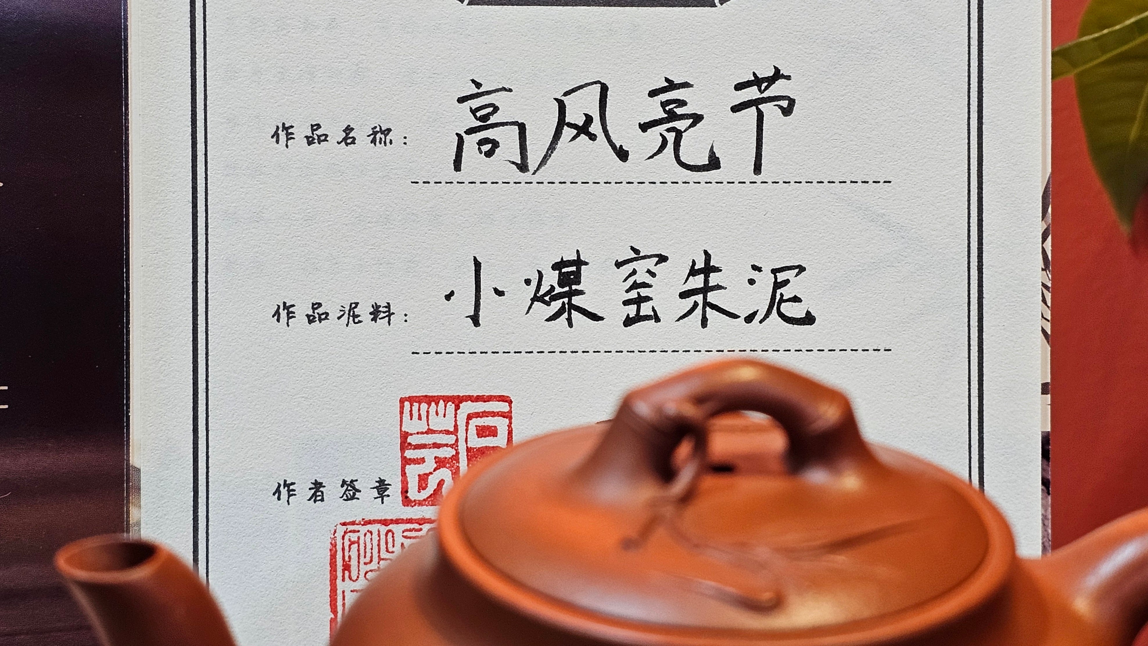 《高风亮节》"Gao Feng Liang Jie",  221.1ml, Ornate 花器! ~ Xiao Mei Yao Zhu Ni 小煤窑朱泥,  by Craftsman Shi Yun 石芸 ~ Congratulations!to Mr J.D.! 2213hrs 8th Oct 2025, Castle Pines! CO!