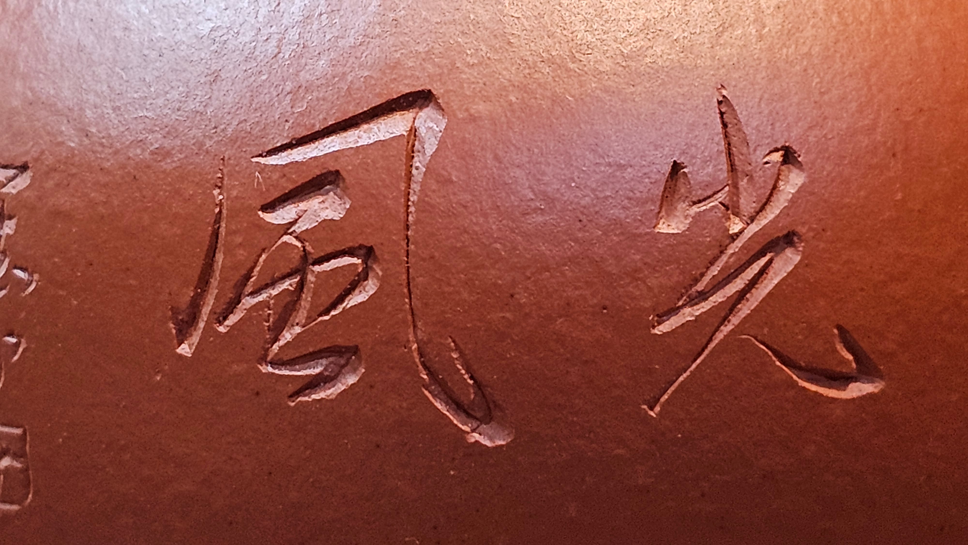 Yan Yun 颜韵, 96.6ml, Xiao Mei Yao Zhu Ni 小煤窑朱泥, by Collaborative Craftsman Zhai Yi Yao 翟一耀 with Engraving by Craftsman Yi De Shu 一德书 ~ Congratulations to Ms J.C.! 1405hrs 18th Oct 2025, Los Angeles! CA!