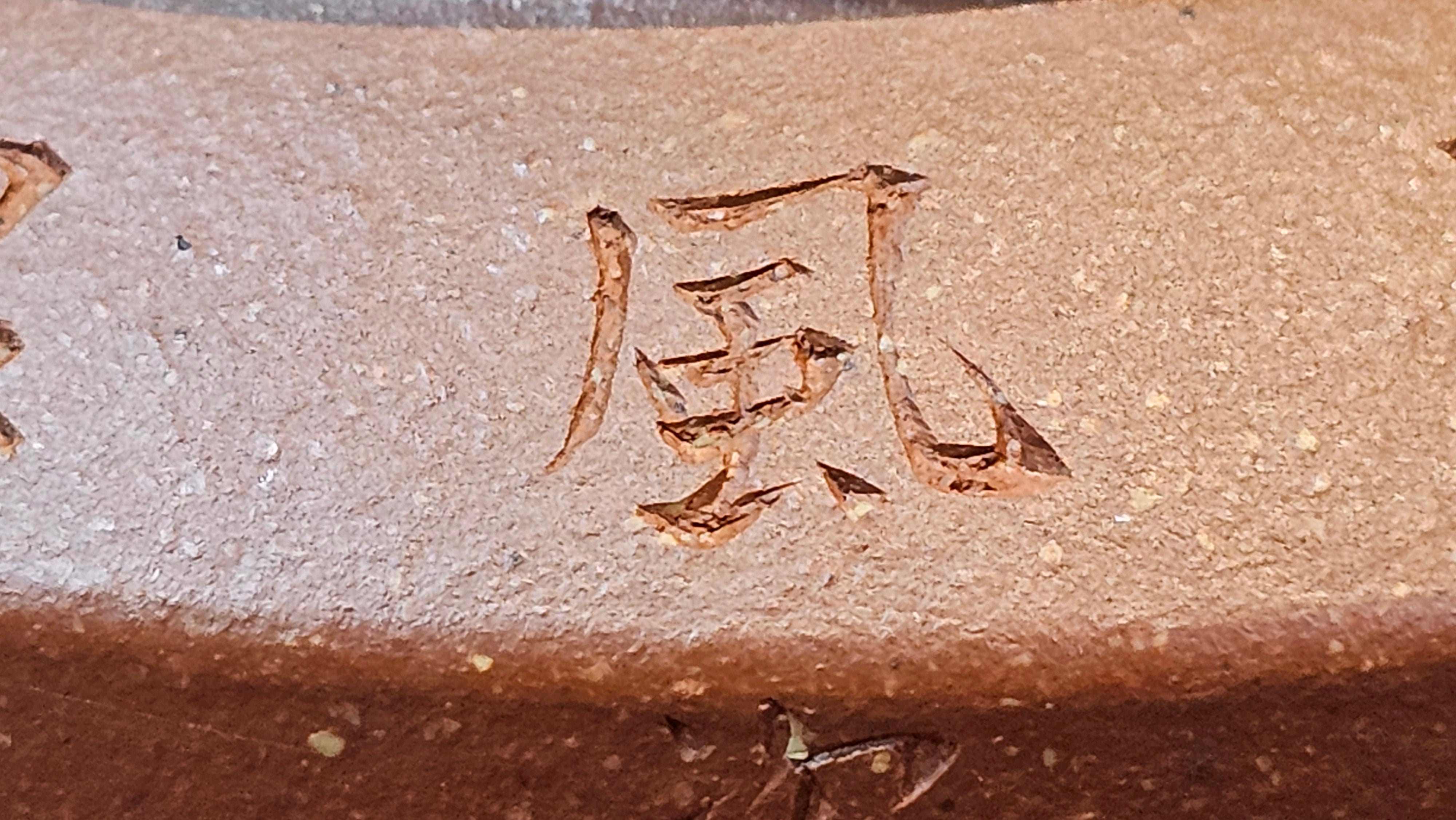 Zhou Pan《周盘》, 167.9ml, Hong Jiang Po Ni 红降坡泥, by Craftsman Zhu Shu 朱舒!~Engraving of Bamboos and Verse by Craftsman Mu Shan 牧山 ~ Congratulations to Mr B.H.S.! 1146hrs 7th Oct 2025, Jakarta! Indonesia🇮🇩!