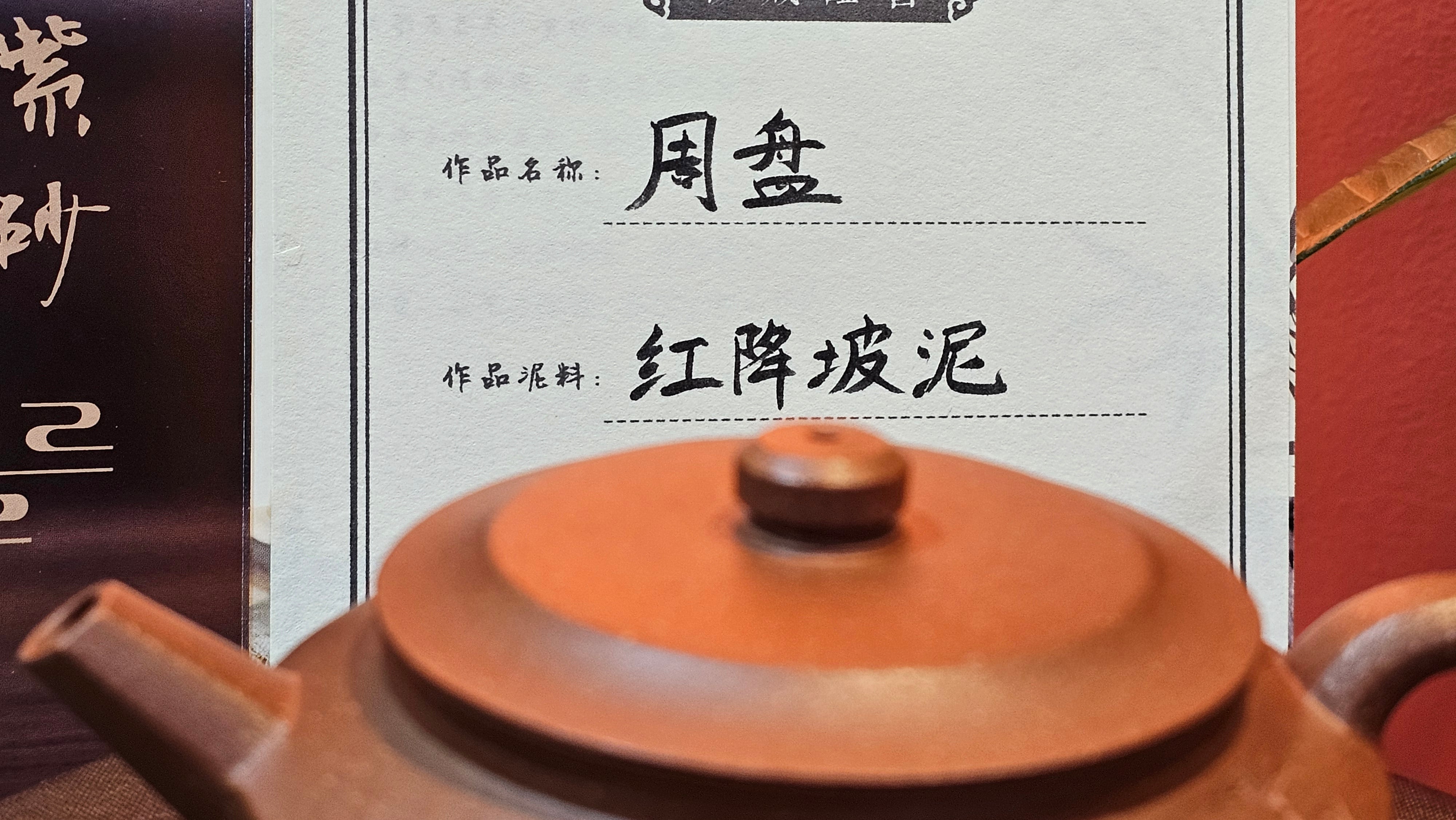 Zhou Pan《周盘》, 167.9ml, Hong Jiang Po Ni 红降坡泥, by Craftsman Zhu Shu 朱舒!~Engraving of Bamboos and Verse by Craftsman Mu Shan 牧山 ~ Congratulations to Mr B.H.S.! 1146hrs 7th Oct 2025, Jakarta! Indonesia🇮🇩!