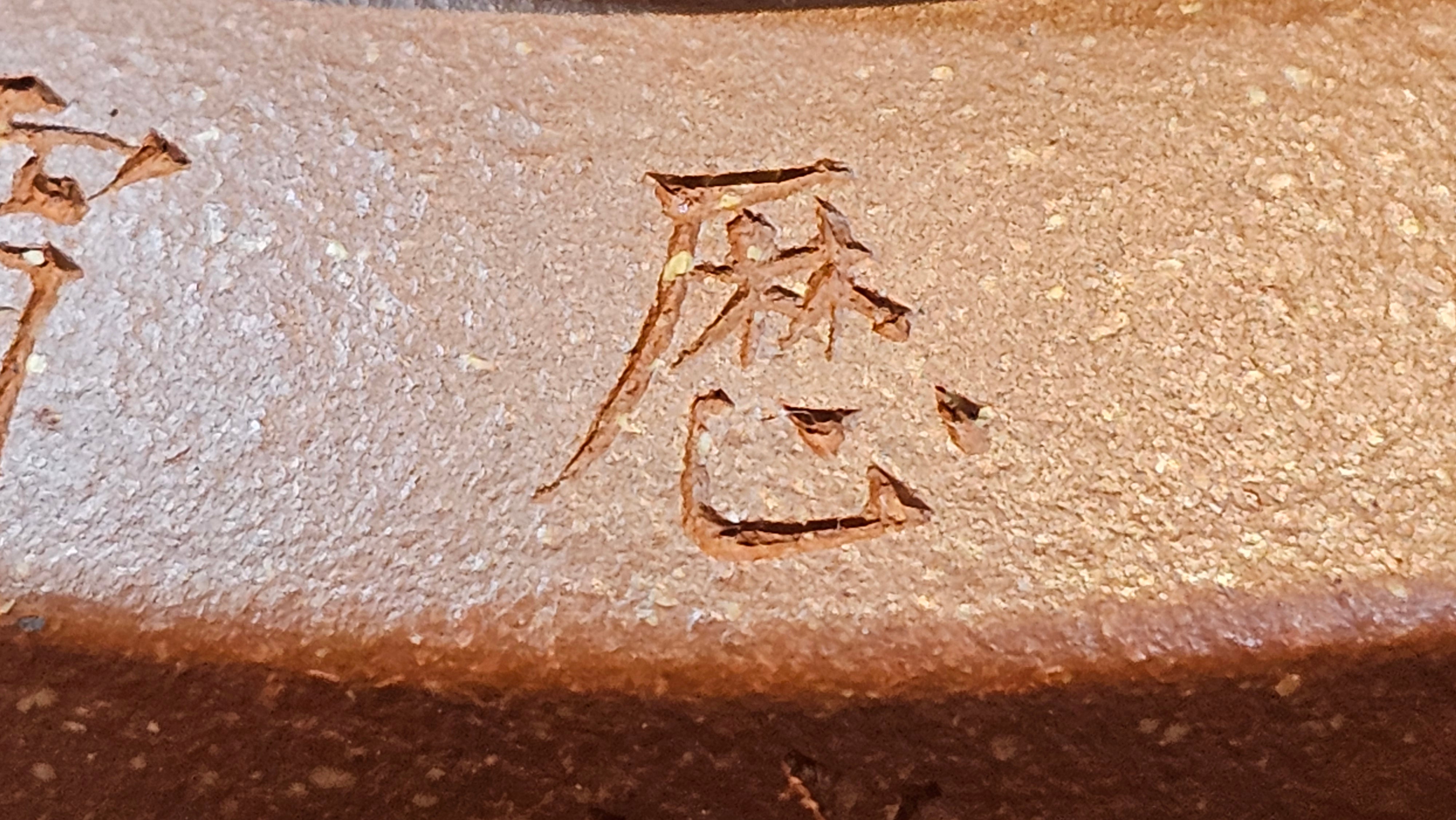 Zhou Pan《周盘》, 166.8ml, Hong Jiang Po Ni 红降坡泥, by Craftsman Zhu Shu 朱舒!~Engraving of Bamboos and Verse by Craftsman Mu Shan 牧山 ~!Congratulations!to Mr C.B., 0117hrs 13th Oct 2025. Inglewood! CA.