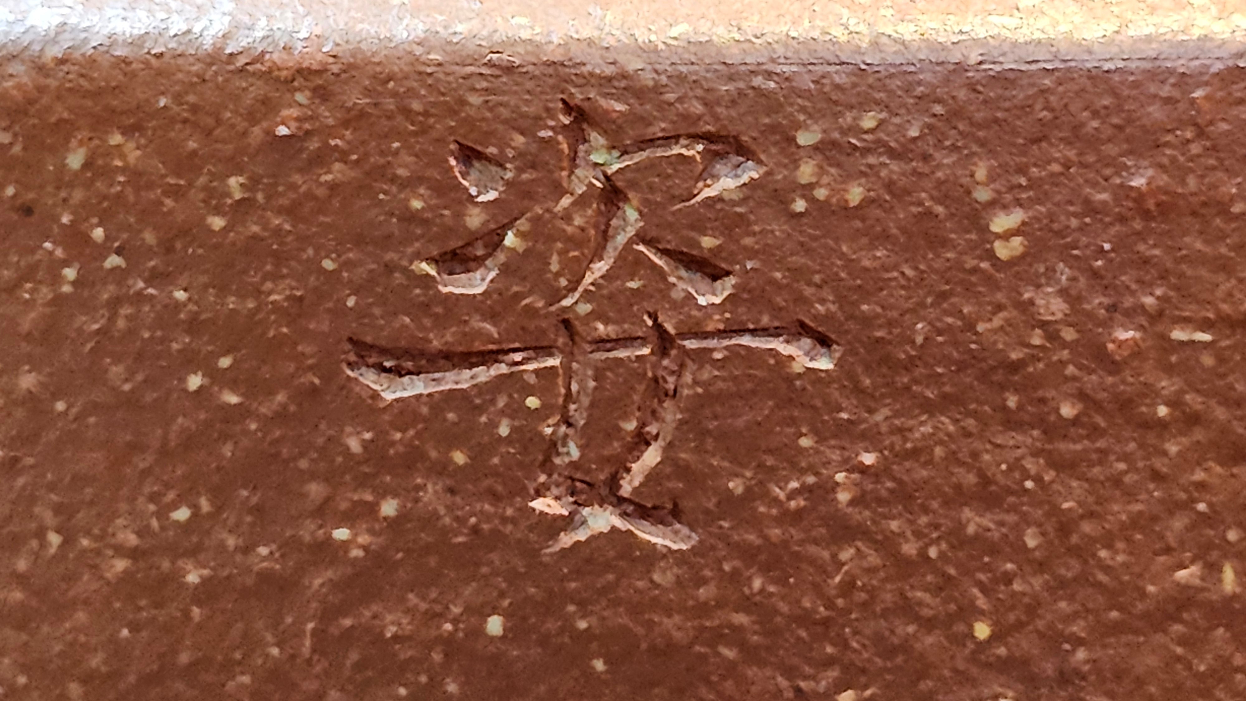 Zhou Pan《周盘》, 166.8ml, Hong Jiang Po Ni 红降坡泥, by Craftsman Zhu Shu 朱舒!~Engraving of Bamboos and Verse by Craftsman Mu Shan 牧山 ~!Congratulations!to Mr C.B., 0117hrs 13th Oct 2025. Inglewood! CA.