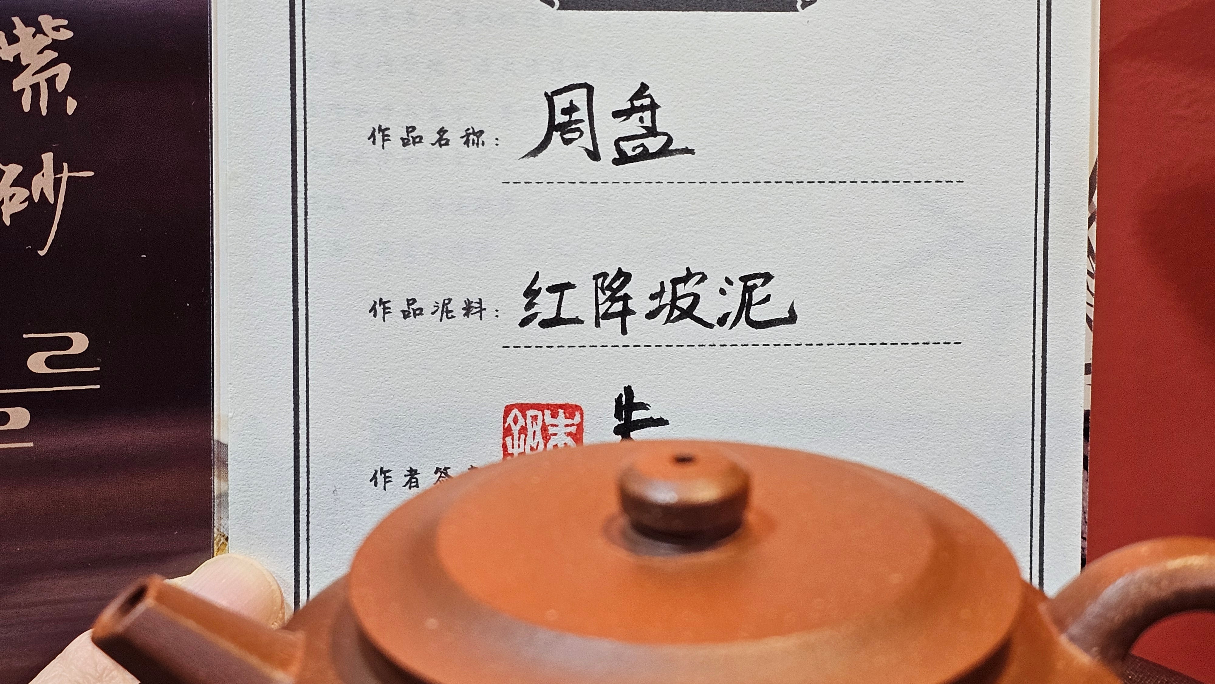 Zhou Pan《周盘》, 166.8ml, Hong Jiang Po Ni 红降坡泥, by Craftsman Zhu Shu 朱舒!~Engraving of Bamboos and Verse by Craftsman Mu Shan 牧山 ~!Congratulations!to Mr C.B., 0117hrs 13th Oct 2025. Inglewood! CA.