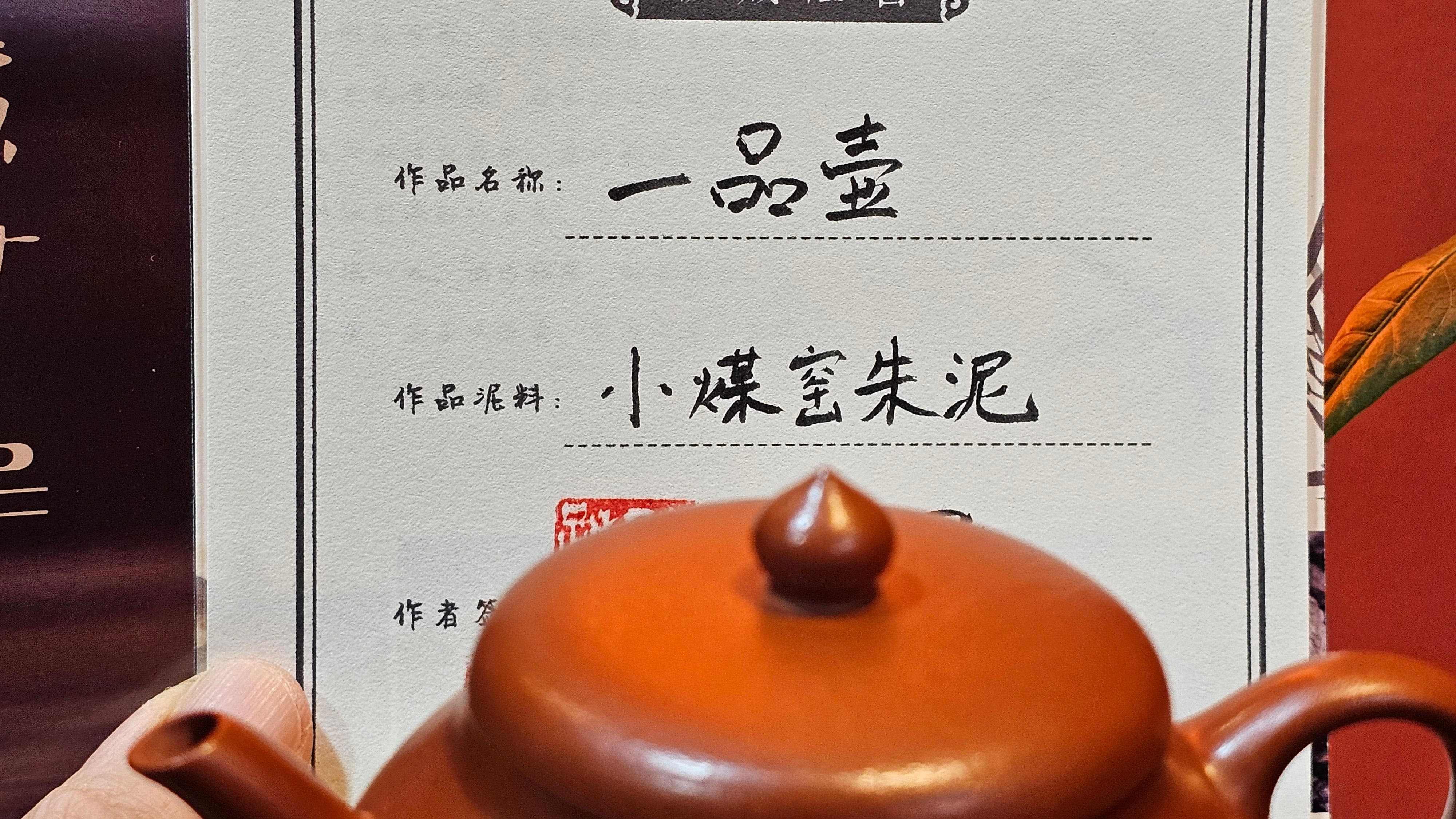 Yi Pin Hu, 170.0ml, Xiao Mei Yao Zhu Ni 小煤窑朱泥,  by Craftsman Chen Yue Fei 陈跃飞 ~!Congratulations to Mr J.G.! 2338hrs 23rd Oct 2025, Denver! CO.