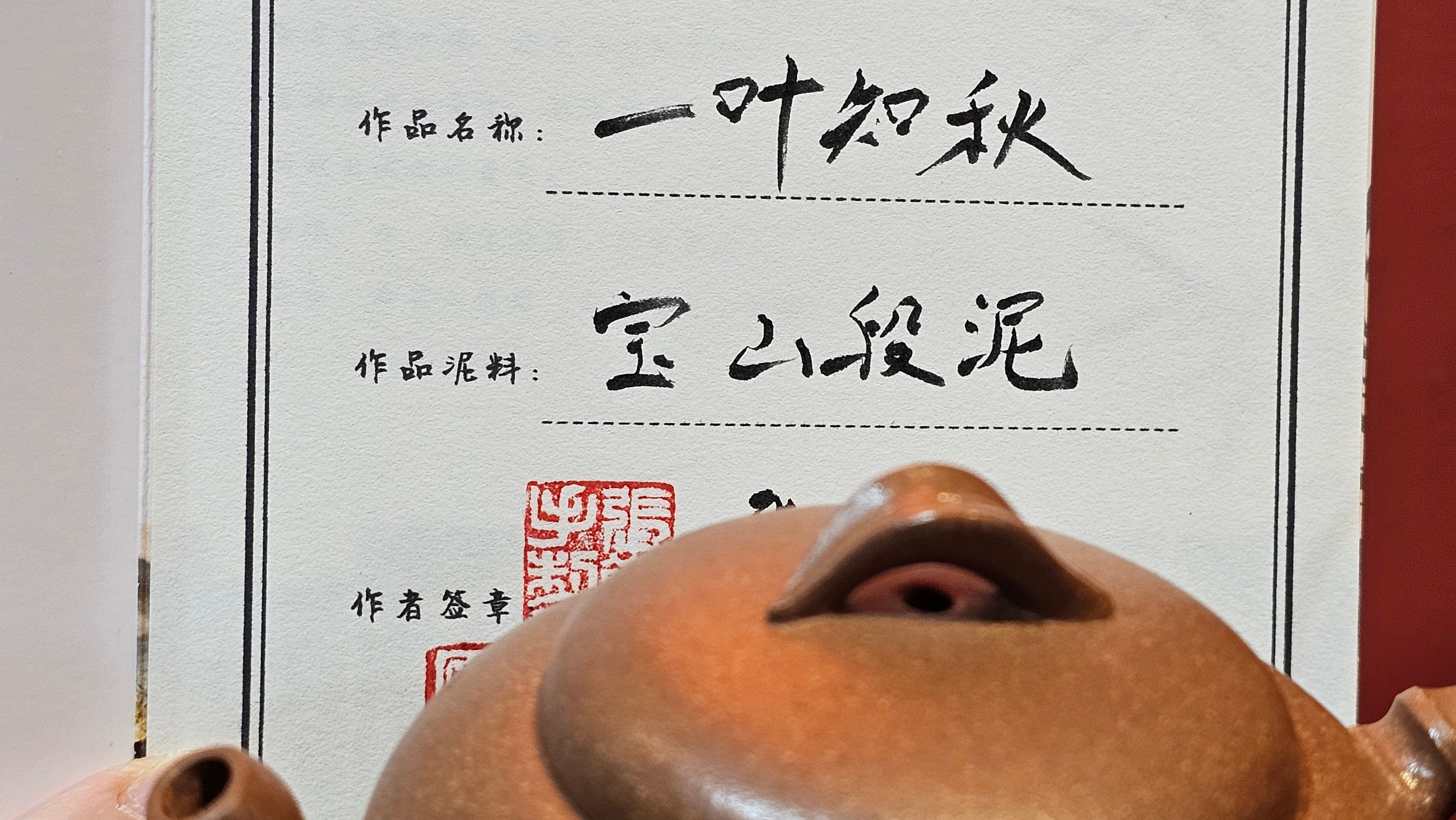 《一叶知秋》Yi Ye Zhi Qiu ~ "The Autumn Leaf", 166.5ml, Bao Shan Duan Ni 宝山段泥, by our Craftsman Zhang Huan 张欢, Bamboo and Calligraphy Engraving by Craftsman Yi Cheng 逸成 ~!Congratulations to Mr A.A.! 1006hrs 15th Oct 2025, Port Franks! Canada🇨🇦.