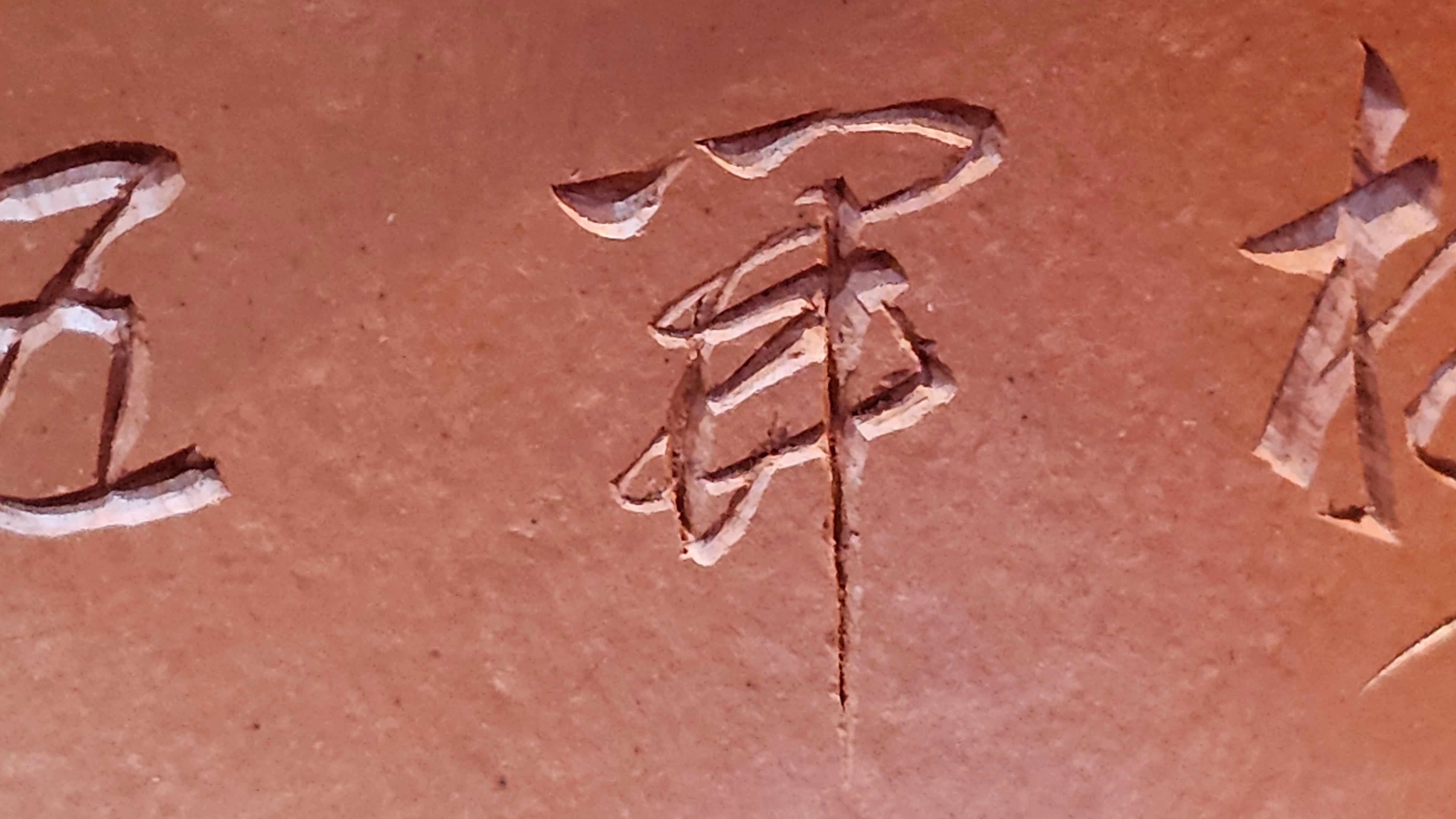 Yun Zhu 云柱 "Pillar of the Heavens", 130.5ml, Xiao Mei Yao Zhu Ni, by Craftsman Wang Hui 王慧 ~ "梅开五福" and Plum Blossoms Engraving by Craftsman Yi De Shu 一德书 ~!Congratulations to Ms S.C.! 1336hrs 20th Oct 2025, Geneva, IL!