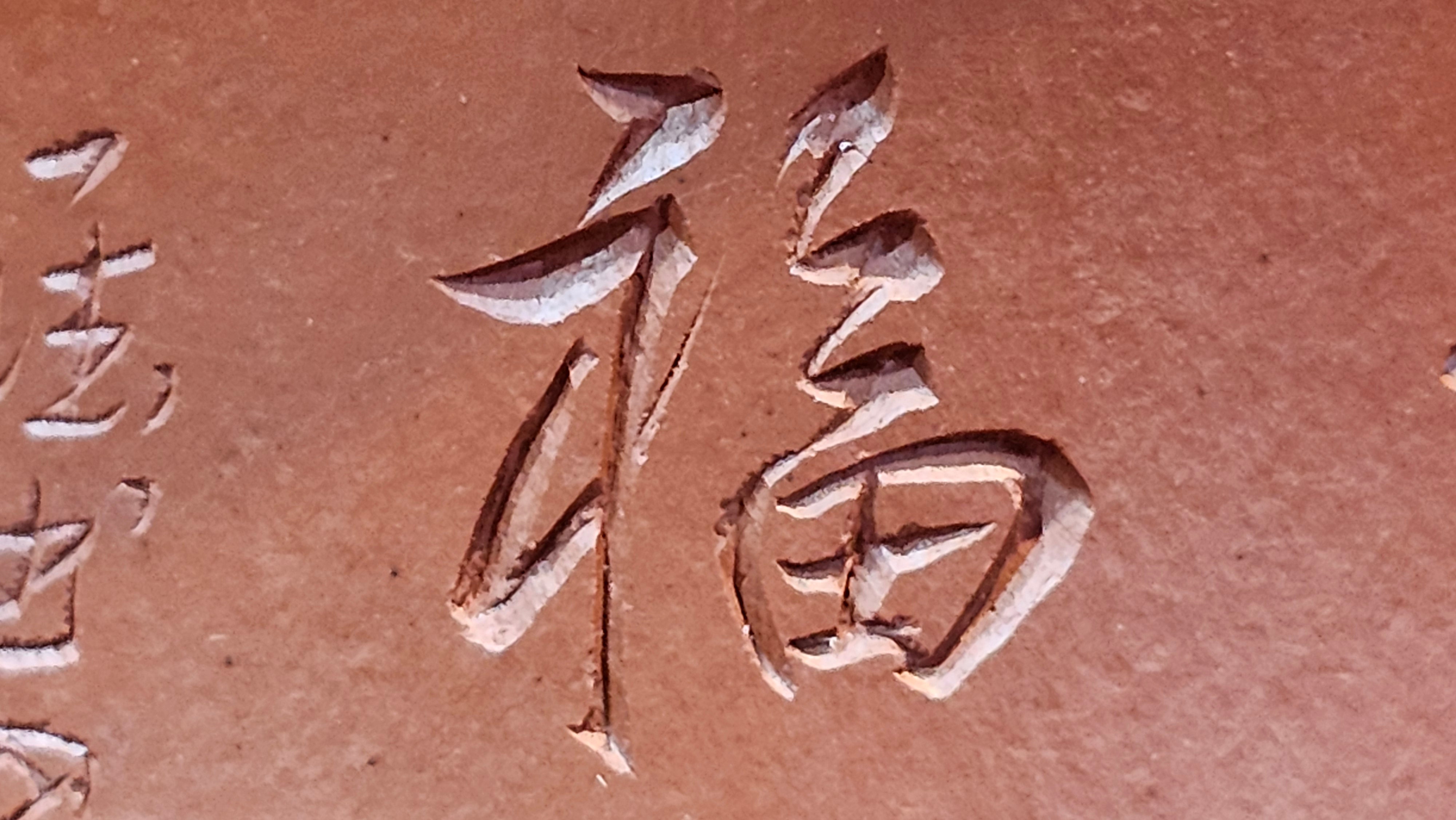 Yun Zhu 云柱 "Pillar of the Heavens", 130.5ml, Xiao Mei Yao Zhu Ni, by Craftsman Wang Hui 王慧 ~ "梅开五福" and Plum Blossoms Engraving by Craftsman Yi De Shu 一德书 ~!Congratulations to Ms S.C.! 1336hrs 20th Oct 2025, Geneva, IL!