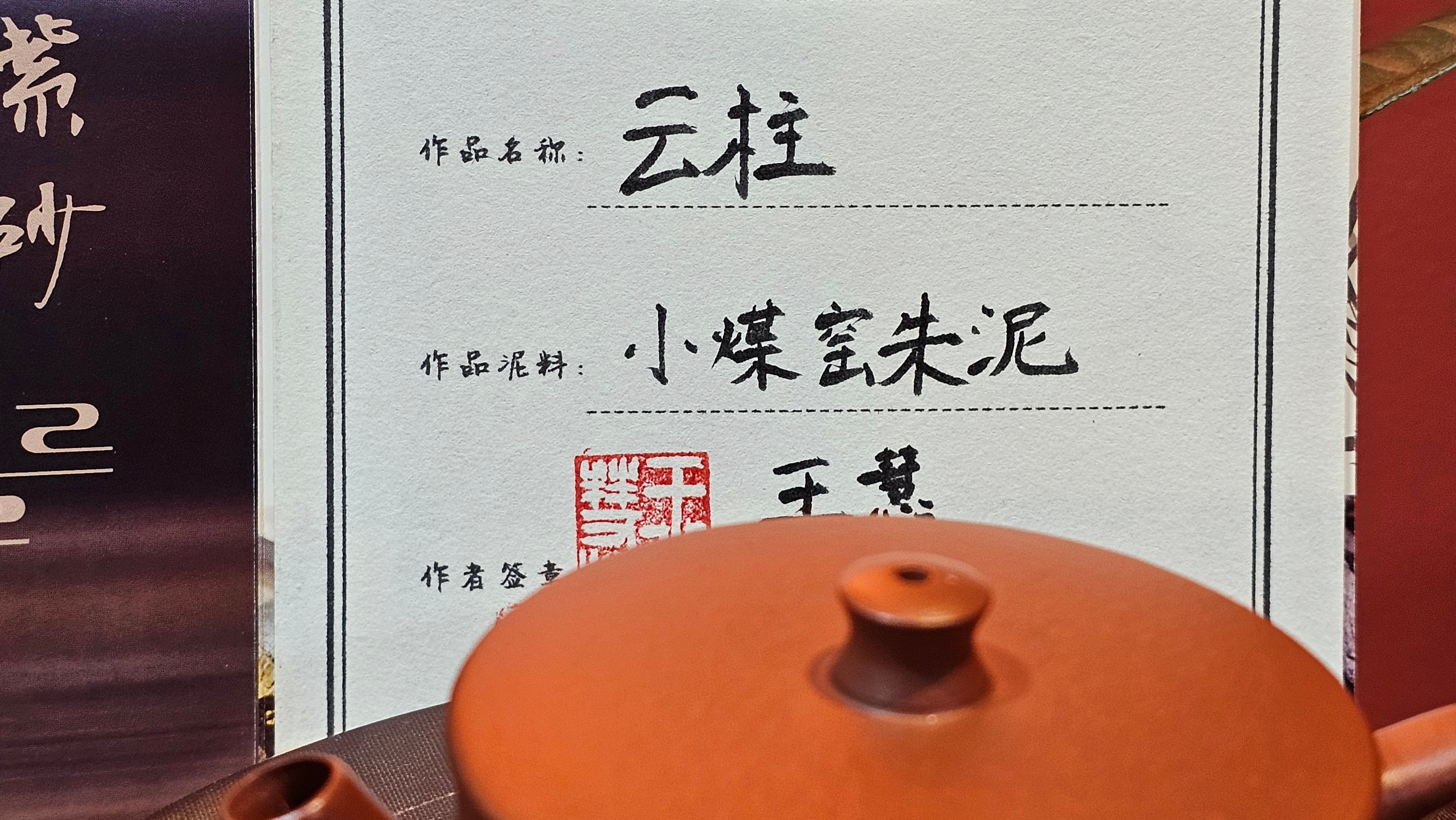 Yun Zhu 云柱 "Pillar of the Heavens", 130.5ml, Xiao Mei Yao Zhu Ni, by Craftsman Wang Hui 王慧 ~ "梅开五福" and Plum Blossoms Engraving by Craftsman Yi De Shu 一德书 ~!Congratulations to Ms S.C.! 1336hrs 20th Oct 2025, Geneva, IL!