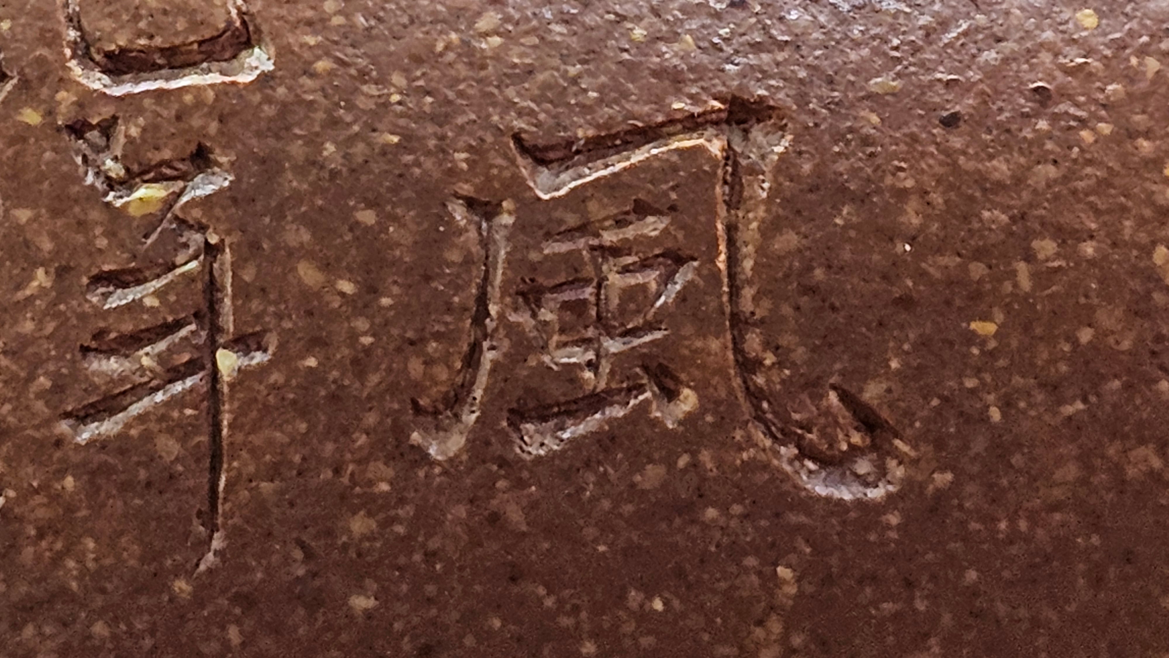 《一叶知秋》Yi Ye Zhi Qiu ~ "The Autumn Leaf", 168.2ml, Bao Shan Duan Ni 宝山段泥, by our Craftsman Zhang Huan 张欢, Bamboo and Calligraphy Engraving by Craftsman Yi Cheng 逸成  ~ Congratulations to Mr G.T.! 1418hrs 24th Oct 2025, Singapore🇸🇬!