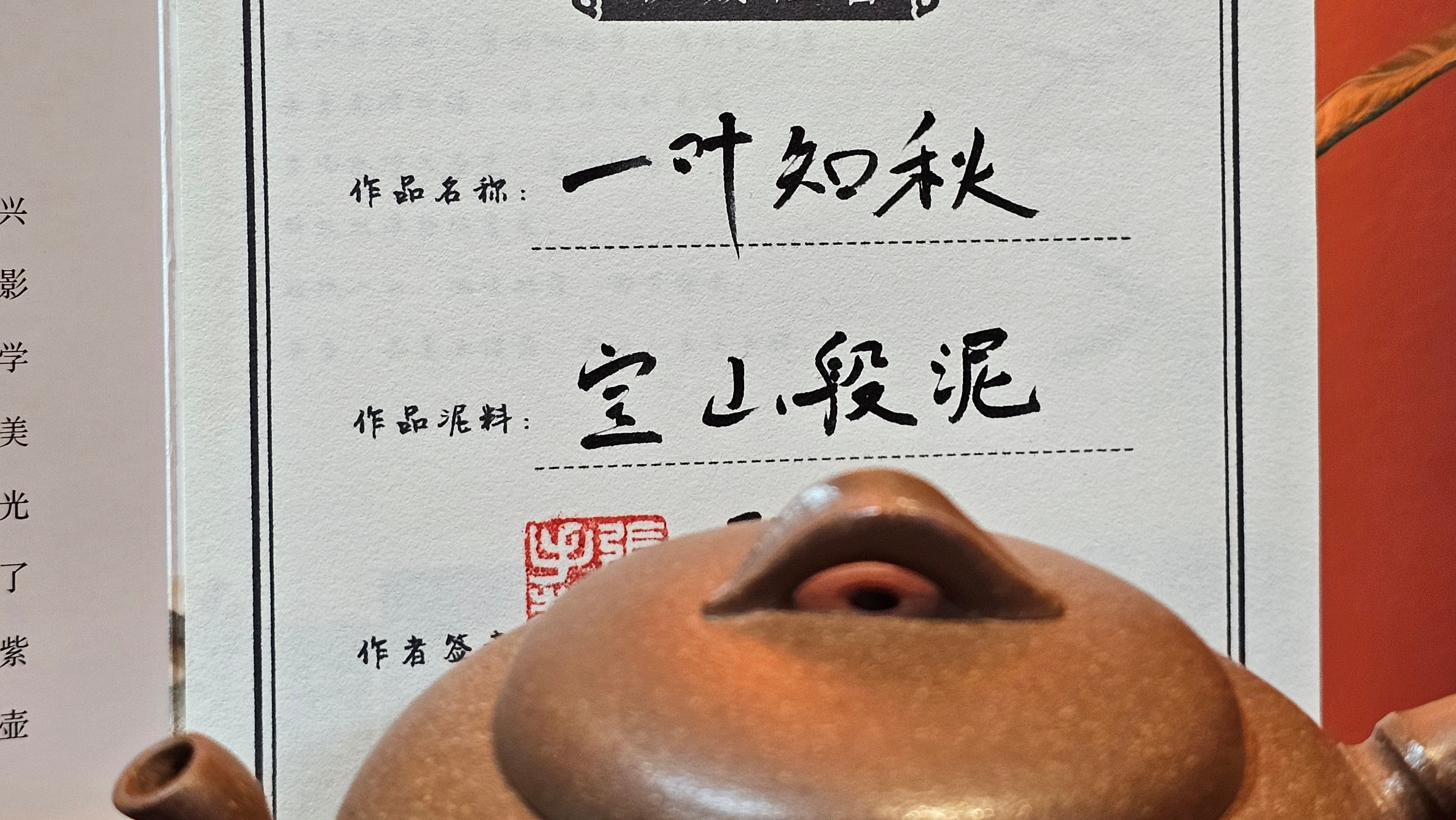 《一叶知秋》Yi Ye Zhi Qiu ~ "The Autumn Leaf", 168.2ml, Bao Shan Duan Ni 宝山段泥, by our Craftsman Zhang Huan 张欢, Bamboo and Calligraphy Engraving by Craftsman Yi Cheng 逸成  ~ Congratulations to Mr G.T.! 1418hrs 24th Oct 2025, Singapore🇸🇬!