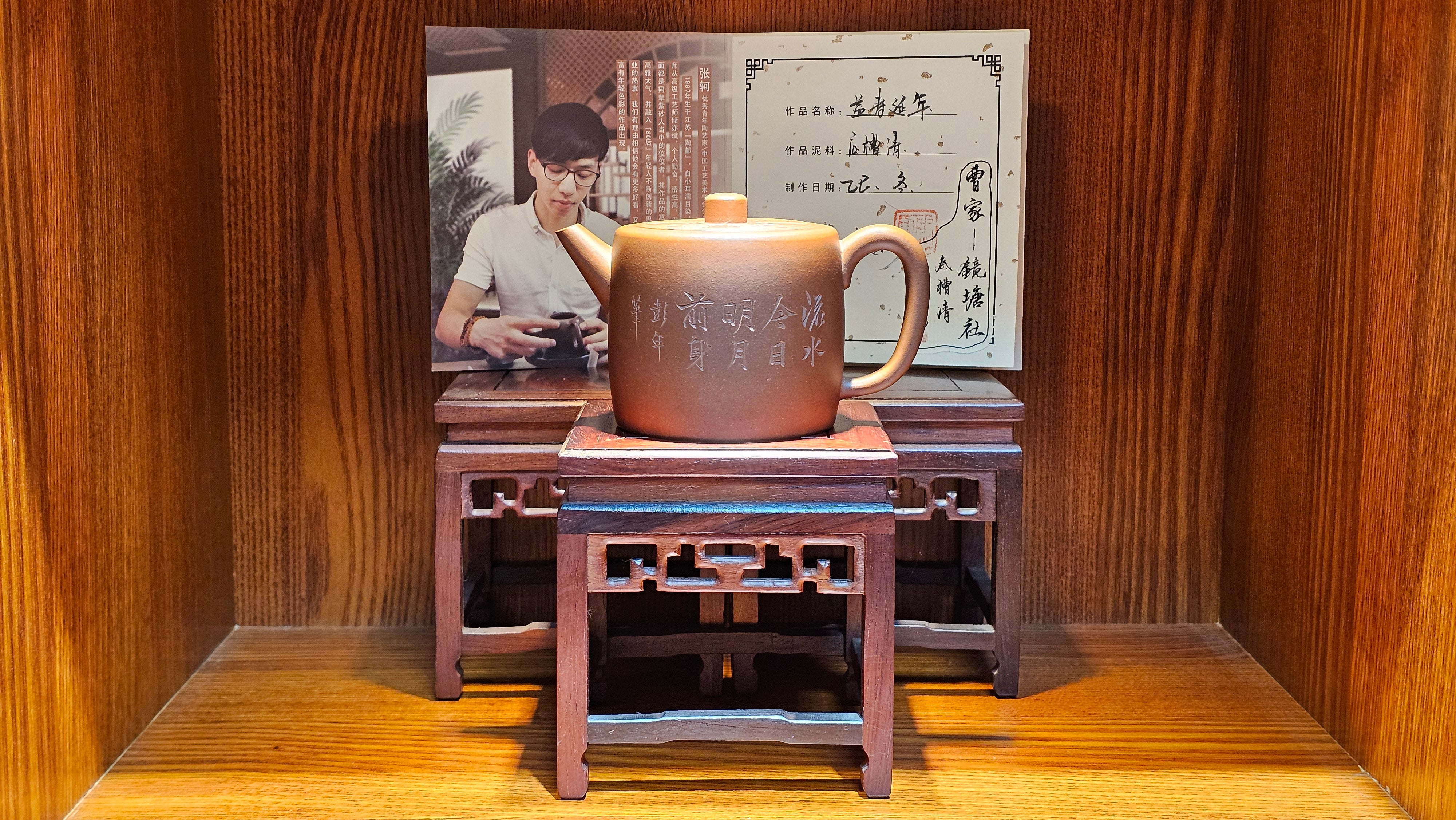 《益寿延年》"Yi Shou Yan Nian", 251.3ml, AUSPICIOUS. Longevity Blessing! Lid Top Clay Sculpting, Poem Engraving, Crafted with Cao Family's Di Cao Qing By Assoc Master Artist Zhang Ke ~ Congratulations to Mr J.C.K.! 1909hrs 27th Nov 2025, Rio Rancho! NM!