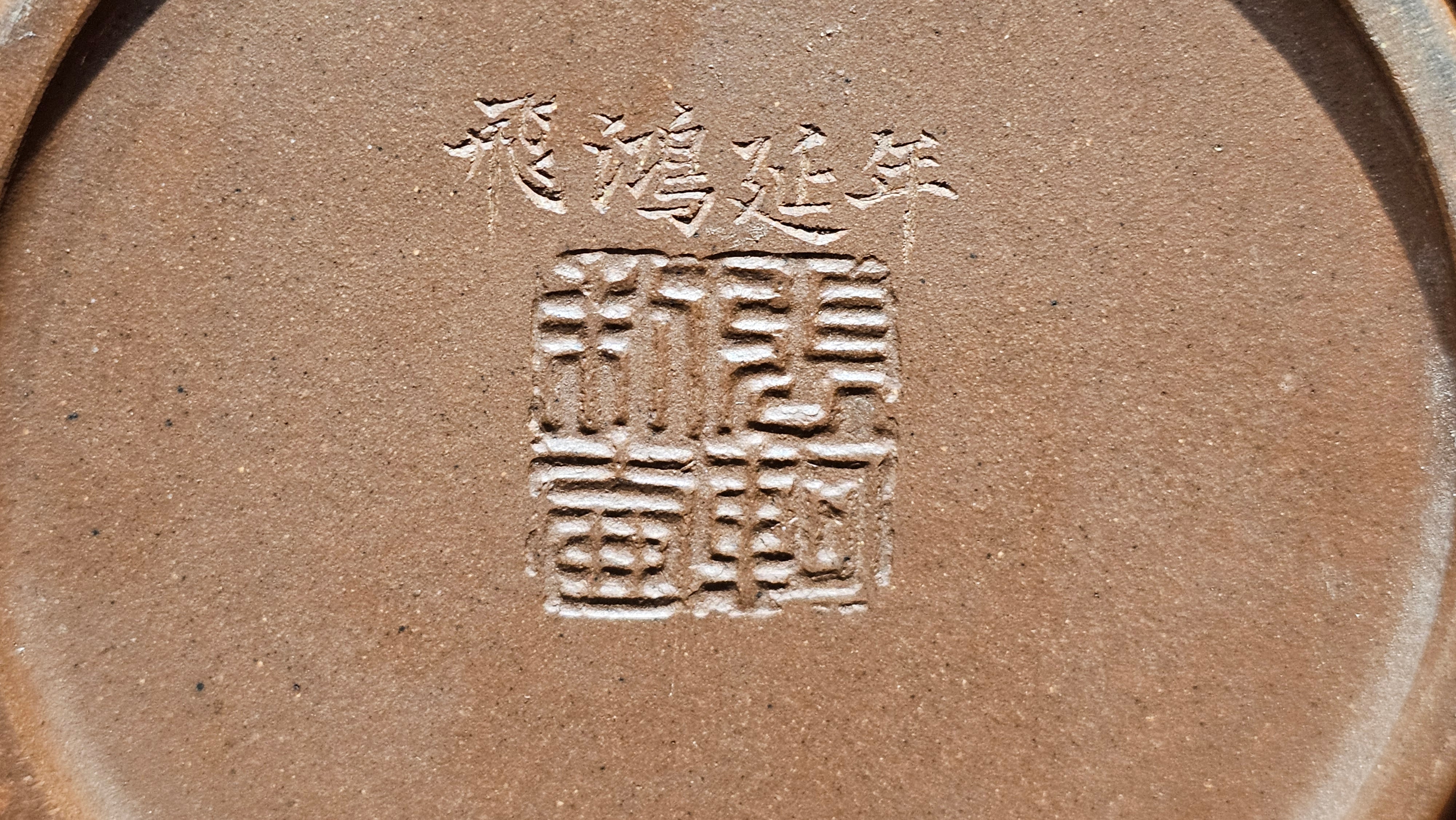 《益寿延年》"Yi Shou Yan Nian", 251.3ml, AUSPICIOUS. Longevity Blessing! Lid Top Clay Sculpting, Poem Engraving, Crafted with Cao Family's Di Cao Qing By Assoc Master Artist Zhang Ke ~ Congratulations to Mr J.C.K.! 1909hrs 27th Nov 2025, Rio Rancho! NM!