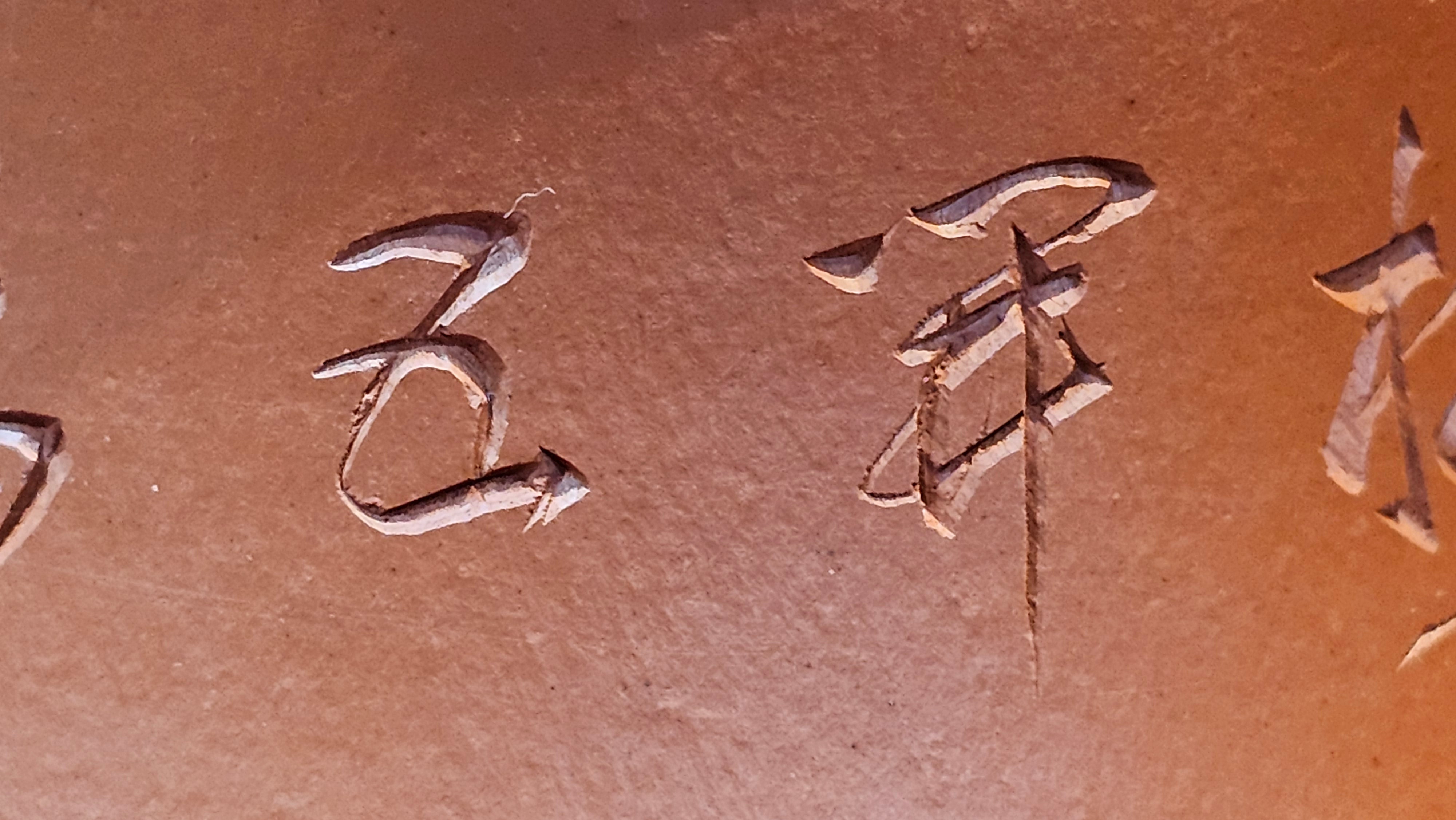 Yun Zhu 云柱 "Pillar of the Heavens", 130.1ml, Xiao Mei Yao Zhu Ni, by Craftsman Wang Hui 王慧 ~ "梅开五福" and Plum Blossoms Engraving by Craftsman Yi De Shu 一德书 ~ Congratulations to Mr L.Q.! 1839hrs 31st Oct 2025, Pender Island! Canada🇨🇦!