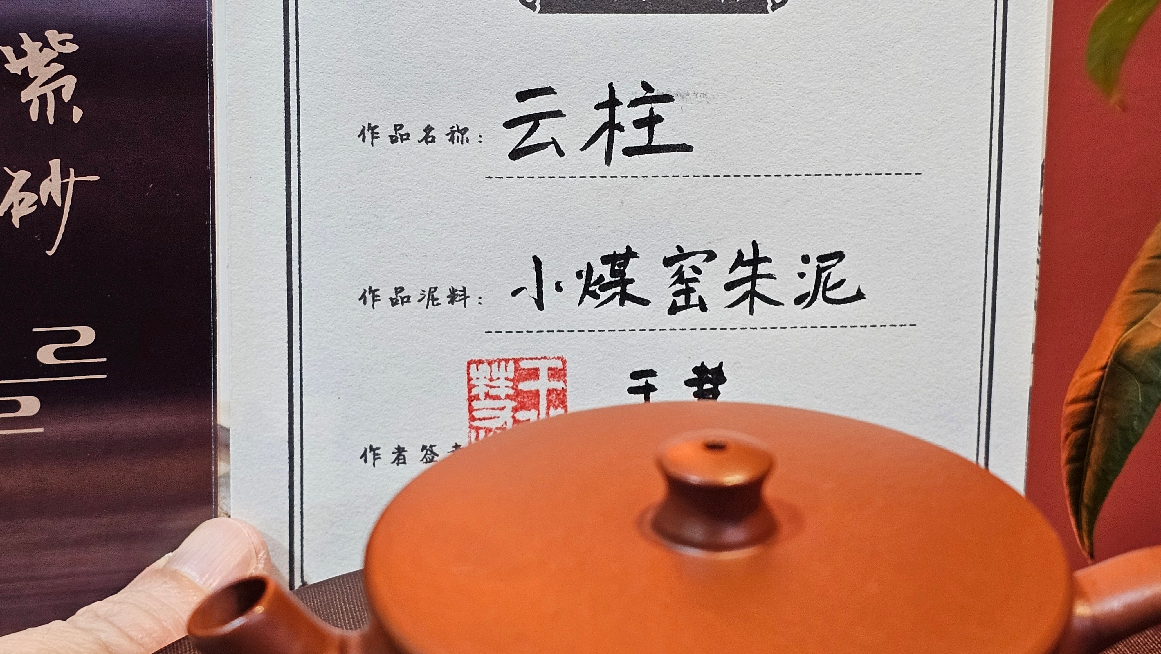 Yun Zhu 云柱 "Pillar of the Heavens", 130.1ml, Xiao Mei Yao Zhu Ni, by Craftsman Wang Hui 王慧 ~ "梅开五福" and Plum Blossoms Engraving by Craftsman Yi De Shu 一德书 ~ Congratulations to Mr L.Q.! 1839hrs 31st Oct 2025, Pender Island! Canada🇨🇦!