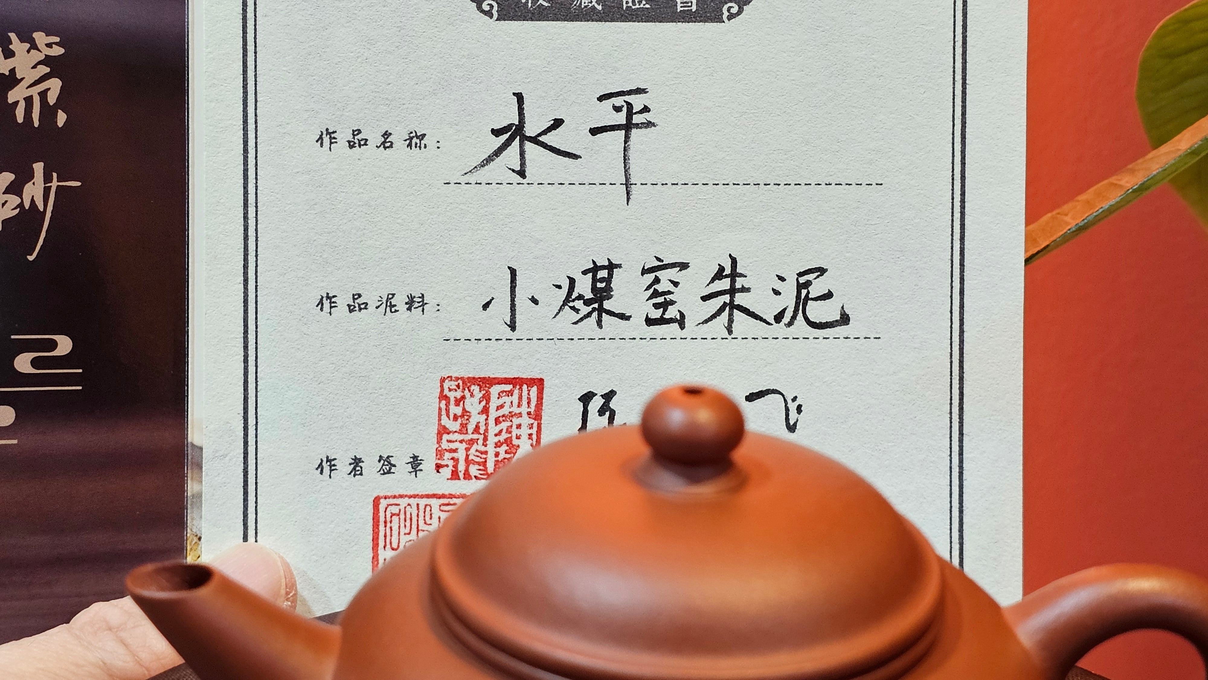 Shui Ping 水平, 150.5ml, Xiao Mei Yao Zhu Ni 小煤窑朱泥, by our Craftsman Chen Yue Fei 陈跃飞, Plum Blossoms Engraving by Craftsman Yi De Shu 一德书 ~!Congratulations to Mr A.C.! 1000hrs 7th Nov 2025, Seattle! WA!