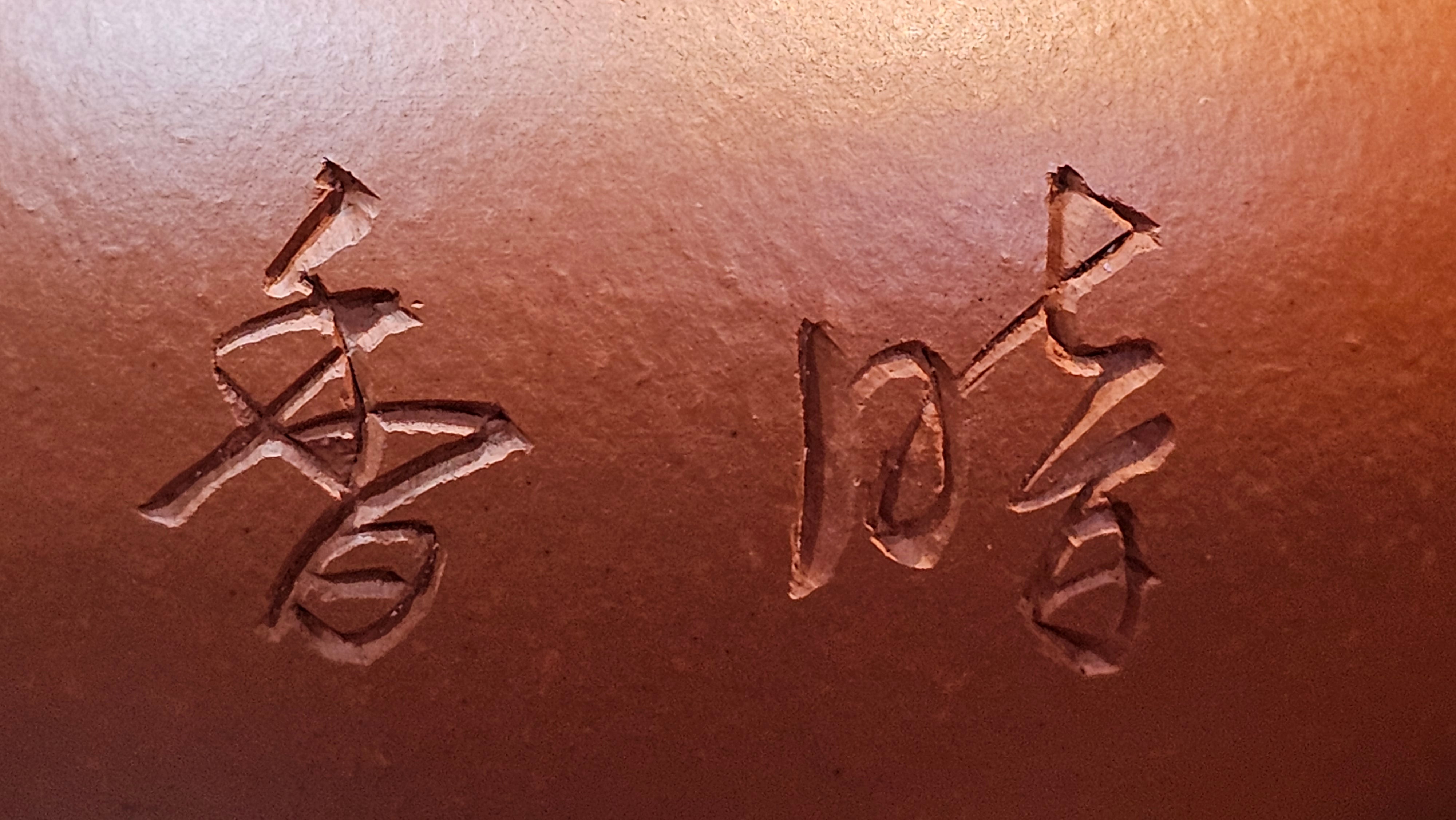 Shui Ping 水平, 150.5ml, Xiao Mei Yao Zhu Ni 小煤窑朱泥, by our Craftsman Chen Yue Fei 陈跃飞, Plum Blossoms Engraving by Craftsman Yi De Shu 一德书 ~!Congratulations to Mr A.C.! 1000hrs 7th Nov 2025, Seattle! WA!