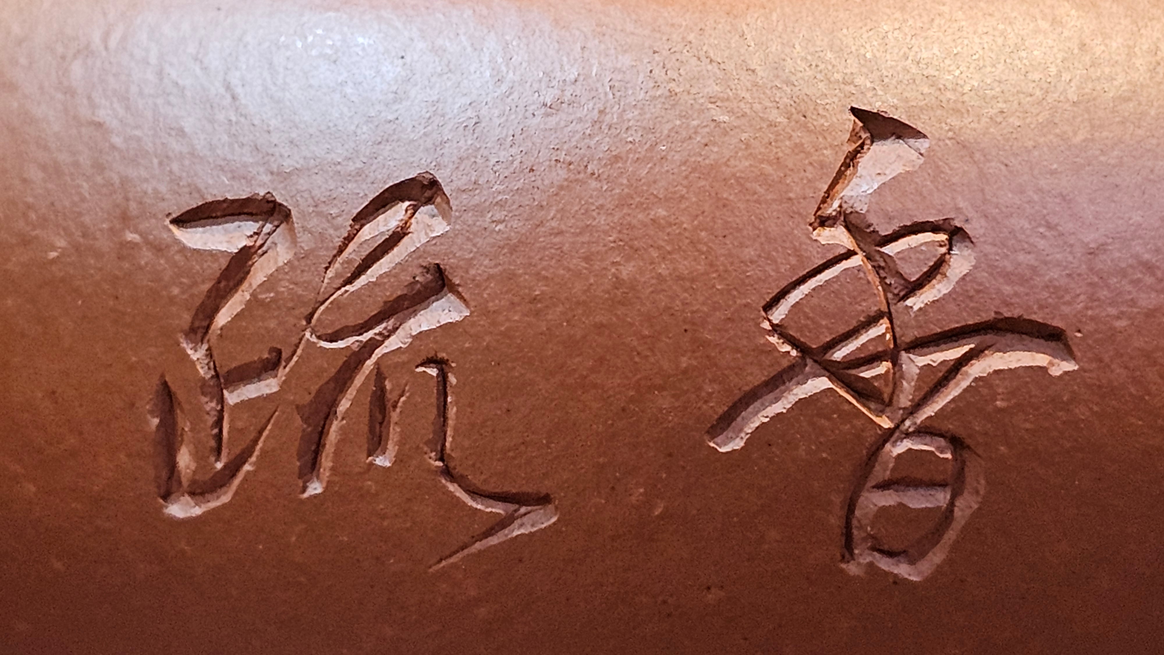 Shui Ping 水平, 155.8ml, Xiao Mei Yao Zhu Ni 小煤窑朱泥, by our Craftsman Chen Yue Fei 陈跃飞, Plum Blossoms Engraving by Craftsman Yi De Shu 一德书 ~ Congratulations!to Mr P.T.! 1410hrs 9th Nov 2025, Chandler! AZ!