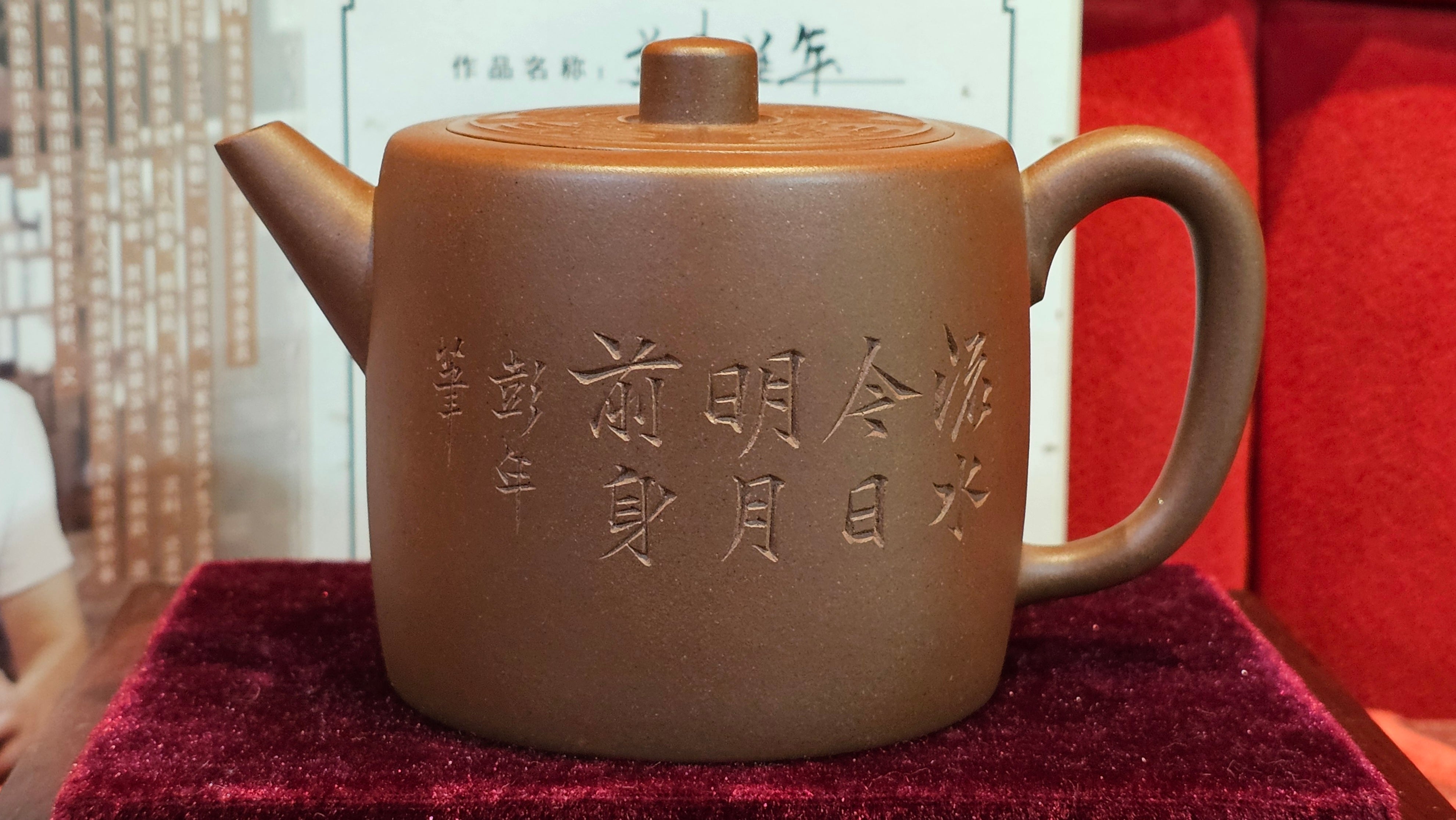 《益寿延年》"Yi Shou Yan Nian", 251.3ml, AUSPICIOUS. Longevity Blessing! Lid Top Clay Sculpting, Poem Engraving, Crafted with Cao Family's Di Cao Qing By Assoc Master Artist Zhang Ke ~ Congratulations to Mr J.C.K.! 1909hrs 27th Nov 2025, Rio Rancho! NM!