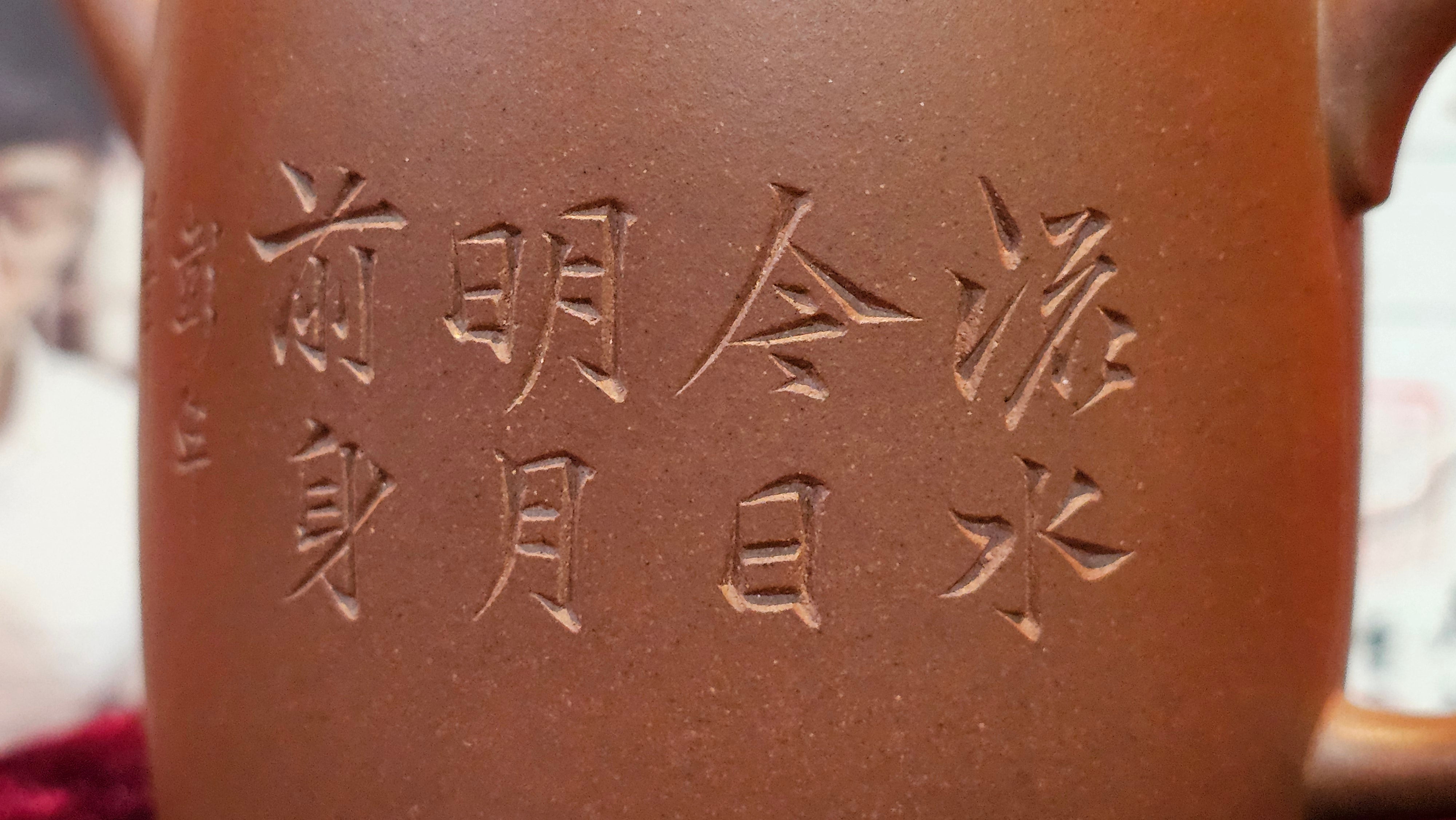 《益寿延年》"Yi Shou Yan Nian", 251.3ml, AUSPICIOUS. Longevity Blessing! Lid Top Clay Sculpting, Poem Engraving, Crafted with Cao Family's Di Cao Qing By Assoc Master Artist Zhang Ke ~ Congratulations to Mr J.C.K.! 1909hrs 27th Nov 2025, Rio Rancho! NM!