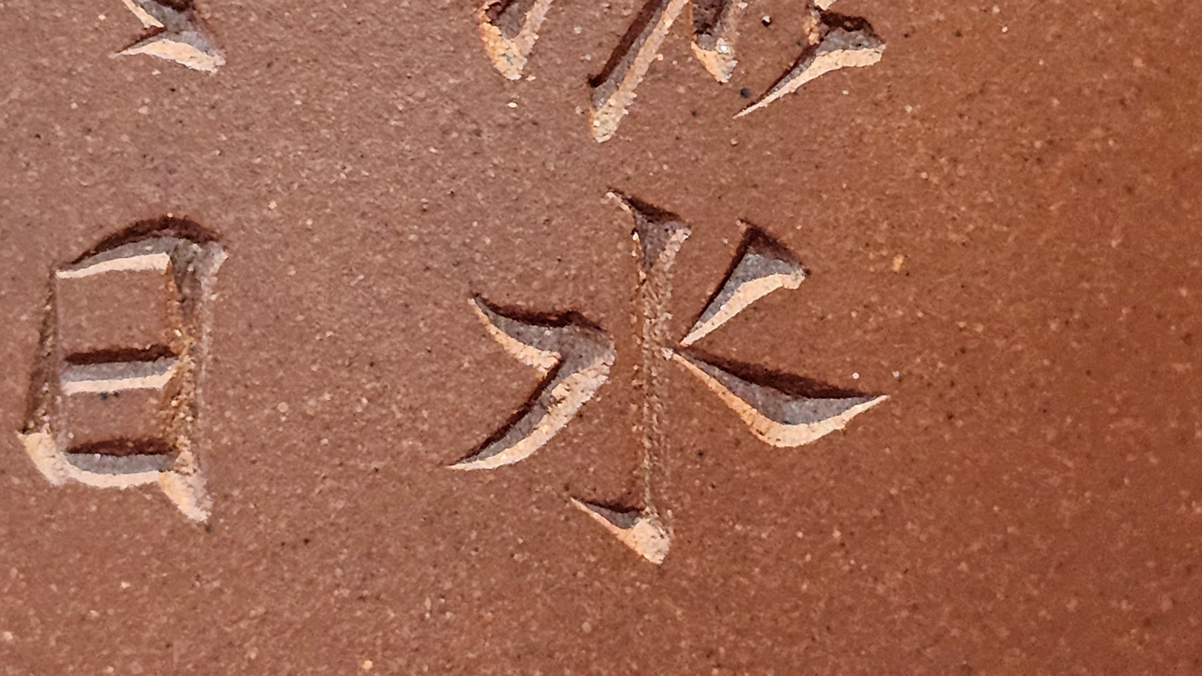 《益寿延年》"Yi Shou Yan Nian", 251.3ml, AUSPICIOUS. Longevity Blessing! Lid Top Clay Sculpting, Poem Engraving, Crafted with Cao Family's Di Cao Qing By Assoc Master Artist Zhang Ke ~ Congratulations to Mr J.C.K.! 1909hrs 27th Nov 2025, Rio Rancho! NM!