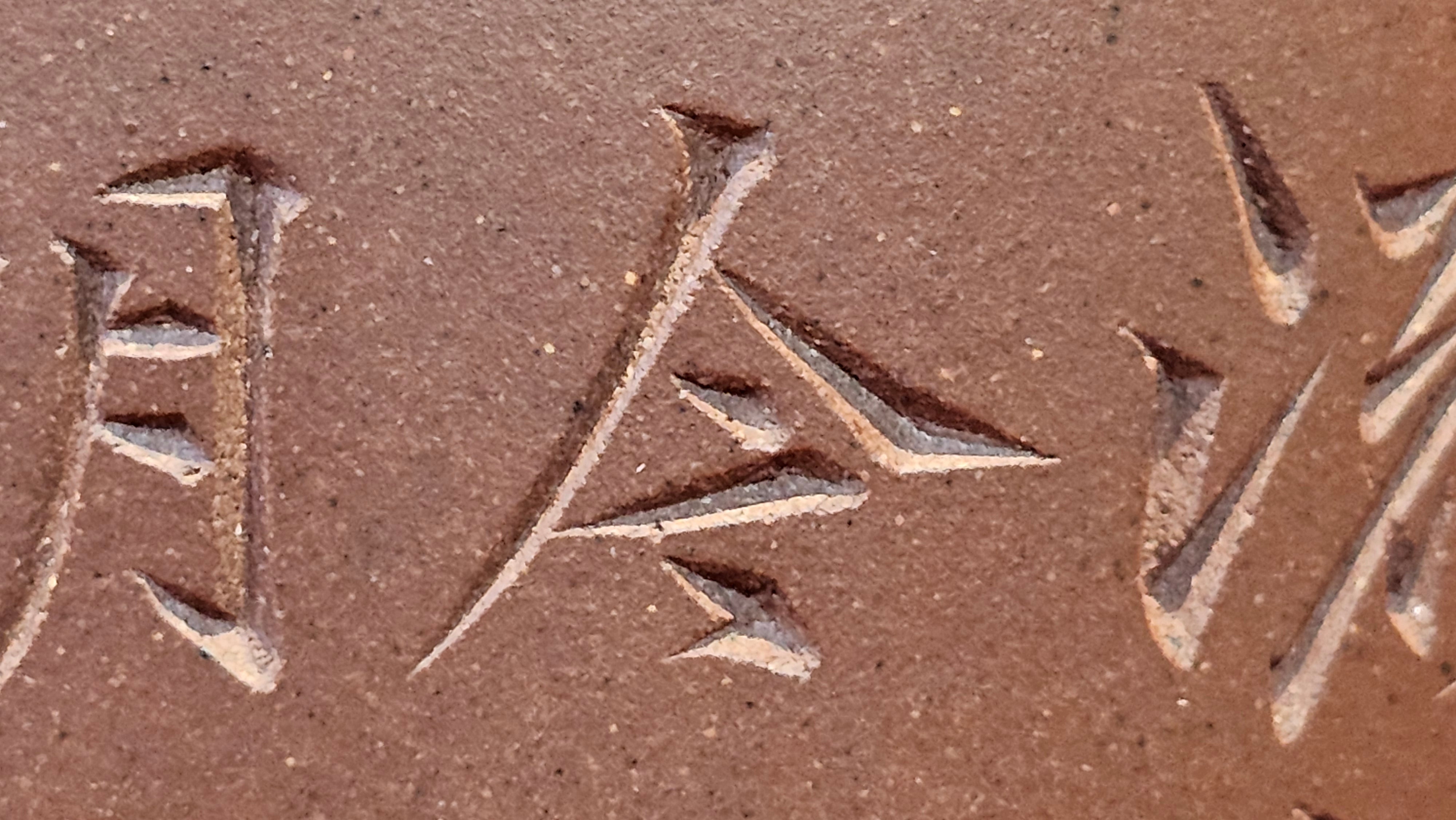 《益寿延年》"Yi Shou Yan Nian", 251.3ml, AUSPICIOUS. Longevity Blessing! Lid Top Clay Sculpting, Poem Engraving, Crafted with Cao Family's Di Cao Qing By Assoc Master Artist Zhang Ke ~ Congratulations to Mr J.C.K.! 1909hrs 27th Nov 2025, Rio Rancho! NM!