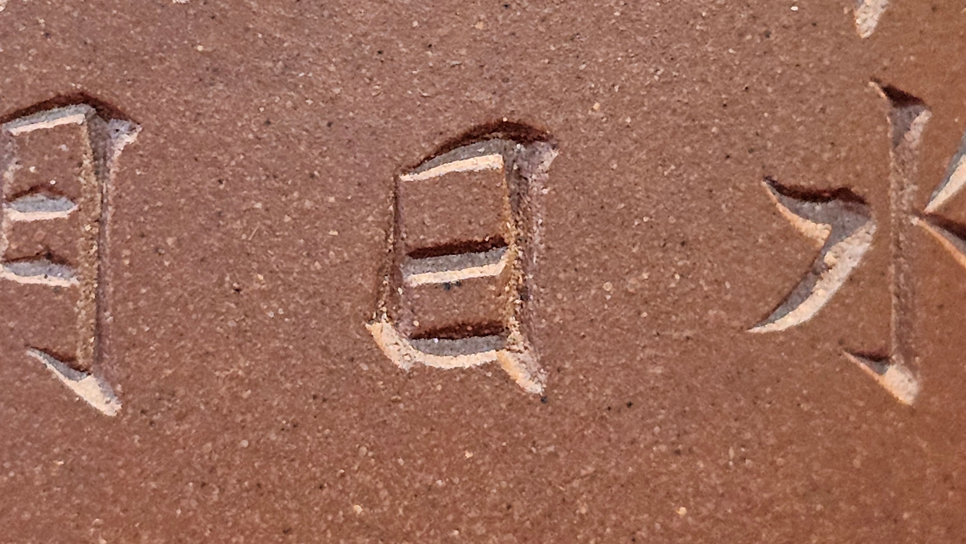 《益寿延年》"Yi Shou Yan Nian", 251.3ml, AUSPICIOUS. Longevity Blessing! Lid Top Clay Sculpting, Poem Engraving, Crafted with Cao Family's Di Cao Qing By Assoc Master Artist Zhang Ke ~ Congratulations to Mr J.C.K.! 1909hrs 27th Nov 2025, Rio Rancho! NM!