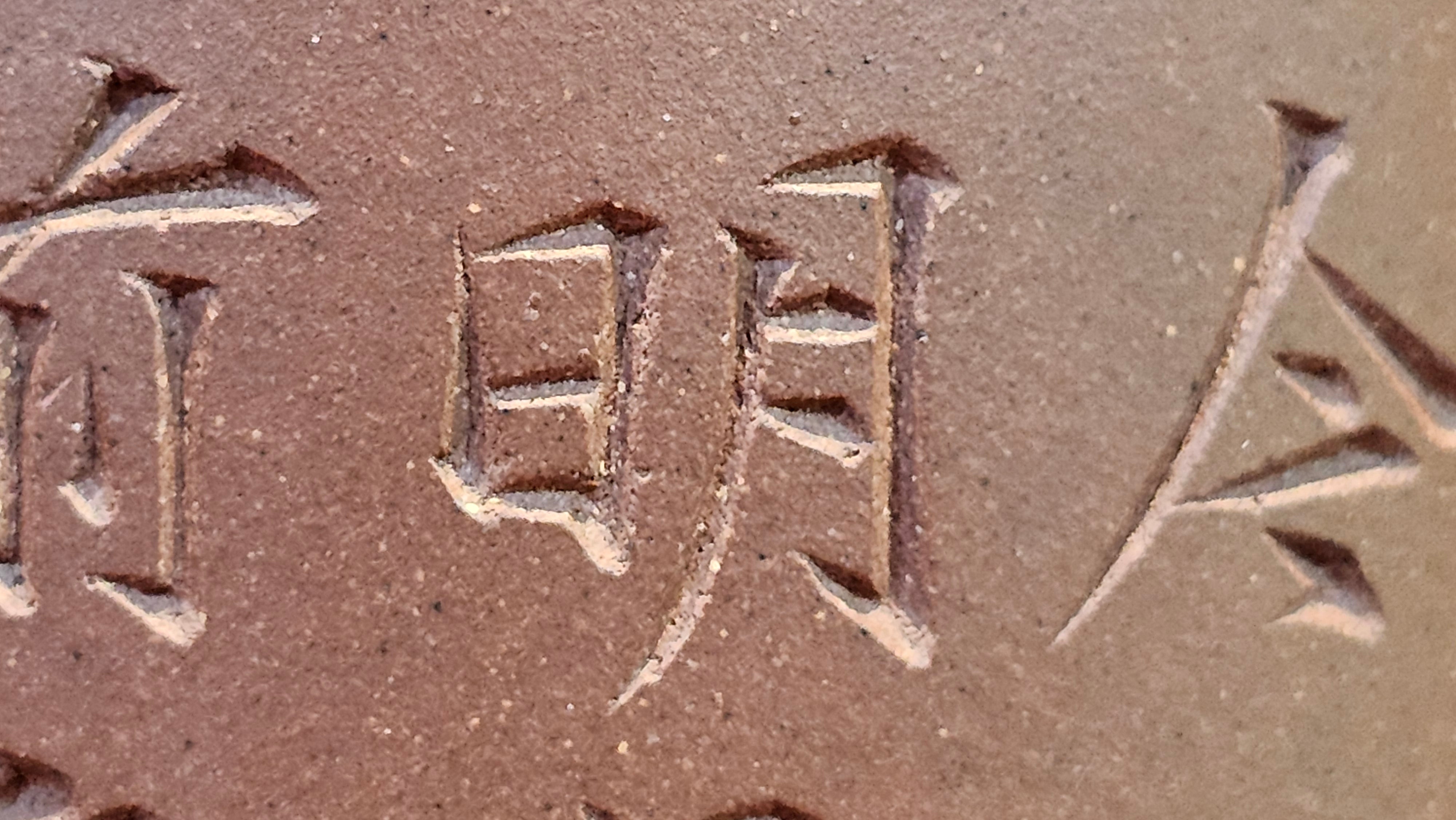 《益寿延年》"Yi Shou Yan Nian", 251.3ml, AUSPICIOUS. Longevity Blessing! Lid Top Clay Sculpting, Poem Engraving, Crafted with Cao Family's Di Cao Qing By Assoc Master Artist Zhang Ke ~ Congratulations to Mr J.C.K.! 1909hrs 27th Nov 2025, Rio Rancho! NM!