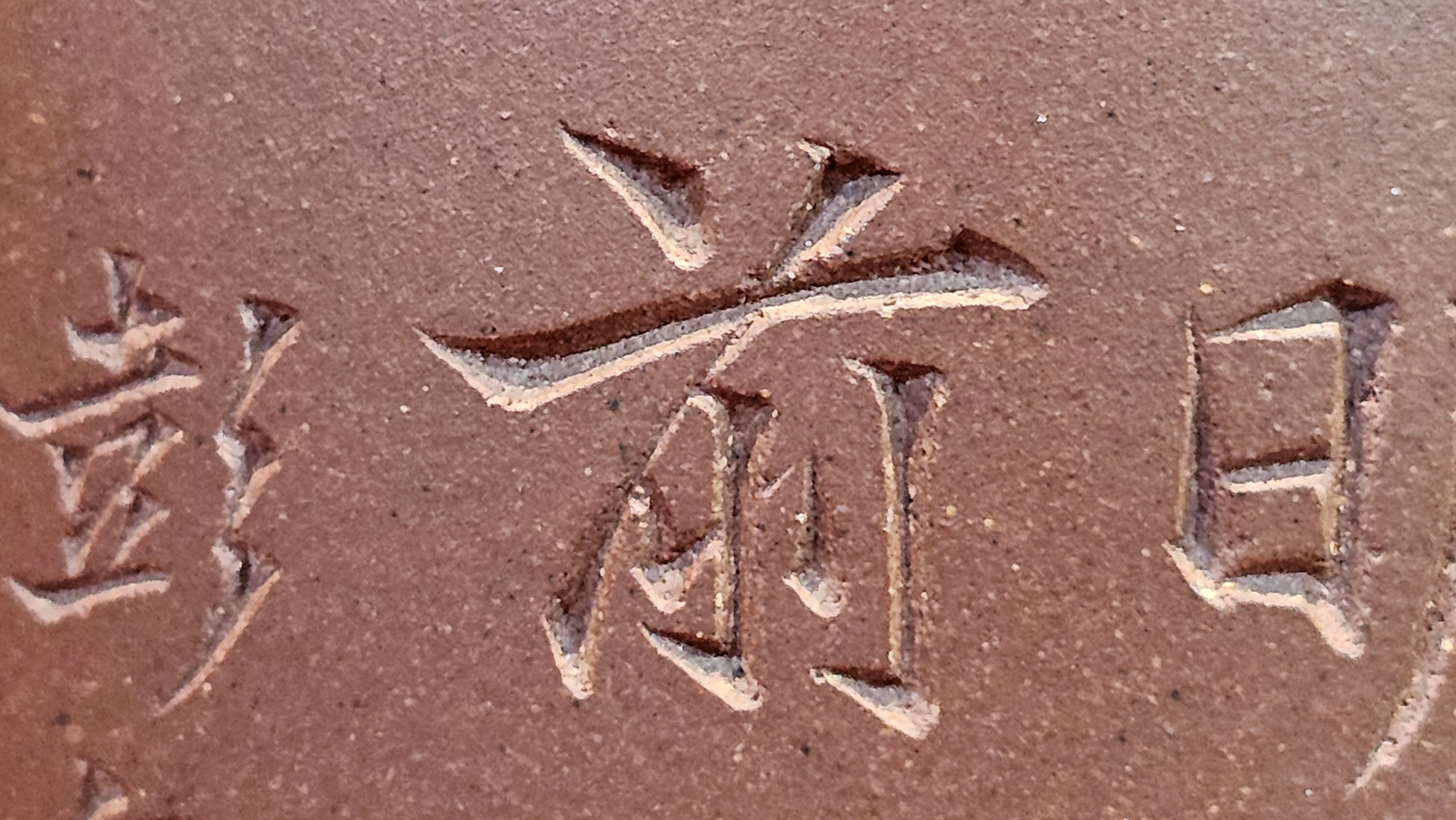 《益寿延年》"Yi Shou Yan Nian", 251.3ml, AUSPICIOUS. Longevity Blessing! Lid Top Clay Sculpting, Poem Engraving, Crafted with Cao Family's Di Cao Qing By Assoc Master Artist Zhang Ke ~ Congratulations to Mr J.C.K.! 1909hrs 27th Nov 2025, Rio Rancho! NM!