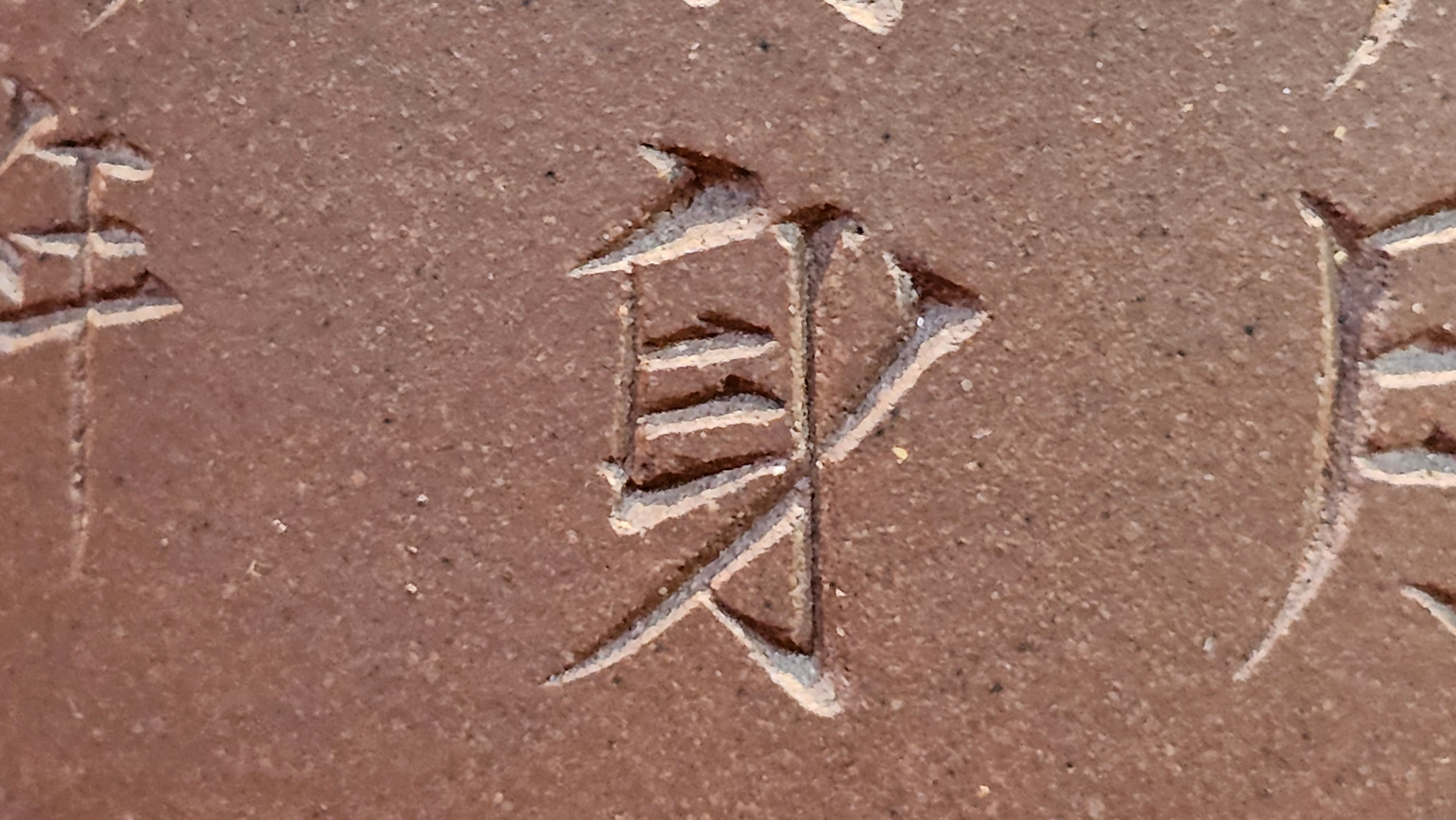 《益寿延年》"Yi Shou Yan Nian", 251.3ml, AUSPICIOUS. Longevity Blessing! Lid Top Clay Sculpting, Poem Engraving, Crafted with Cao Family's Di Cao Qing By Assoc Master Artist Zhang Ke ~ Congratulations to Mr J.C.K.! 1909hrs 27th Nov 2025, Rio Rancho! NM!