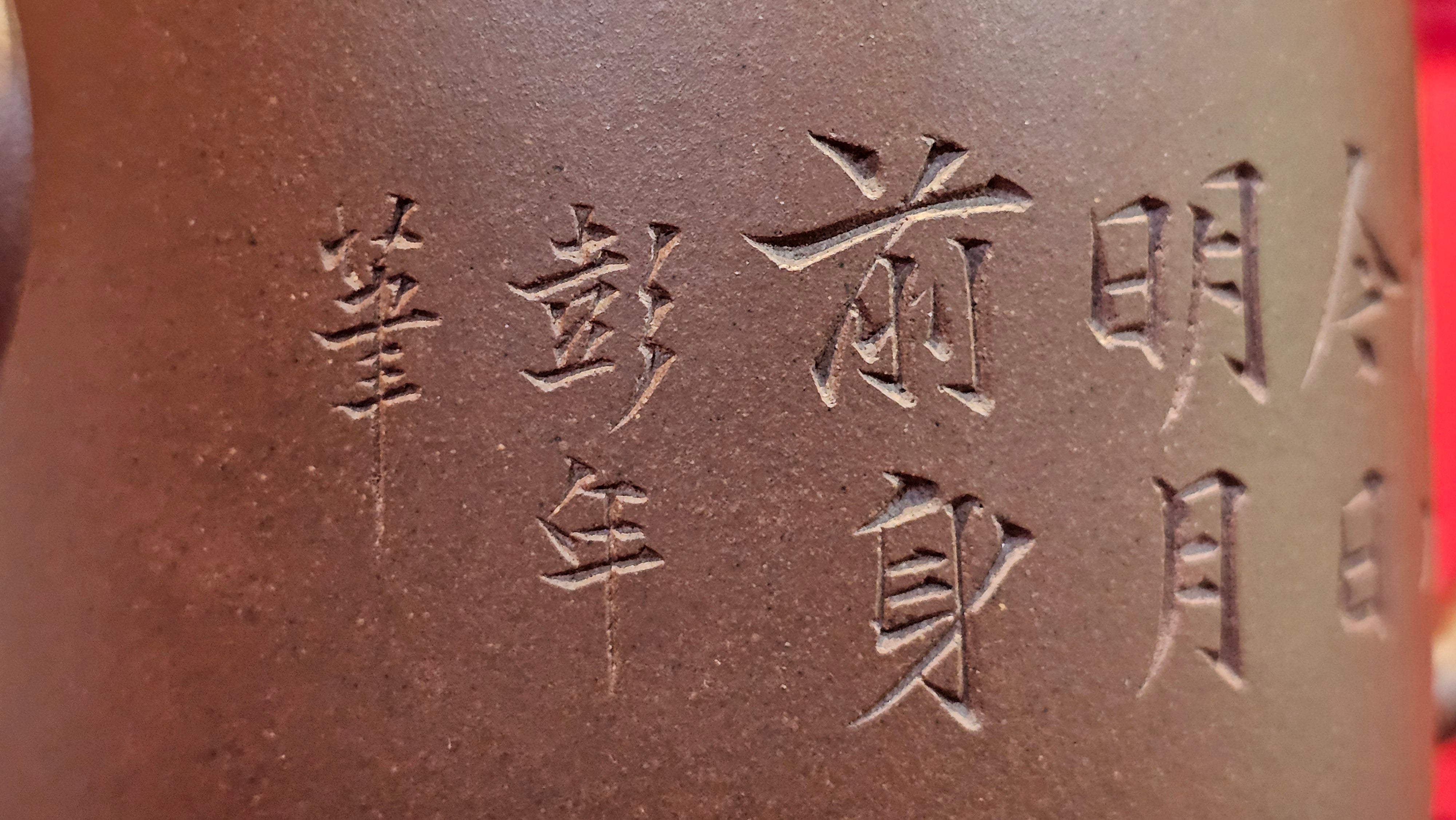 《益寿延年》"Yi Shou Yan Nian", 251.3ml, AUSPICIOUS. Longevity Blessing! Lid Top Clay Sculpting, Poem Engraving, Crafted with Cao Family's Di Cao Qing By Assoc Master Artist Zhang Ke ~ Congratulations to Mr J.C.K.! 1909hrs 27th Nov 2025, Rio Rancho! NM!