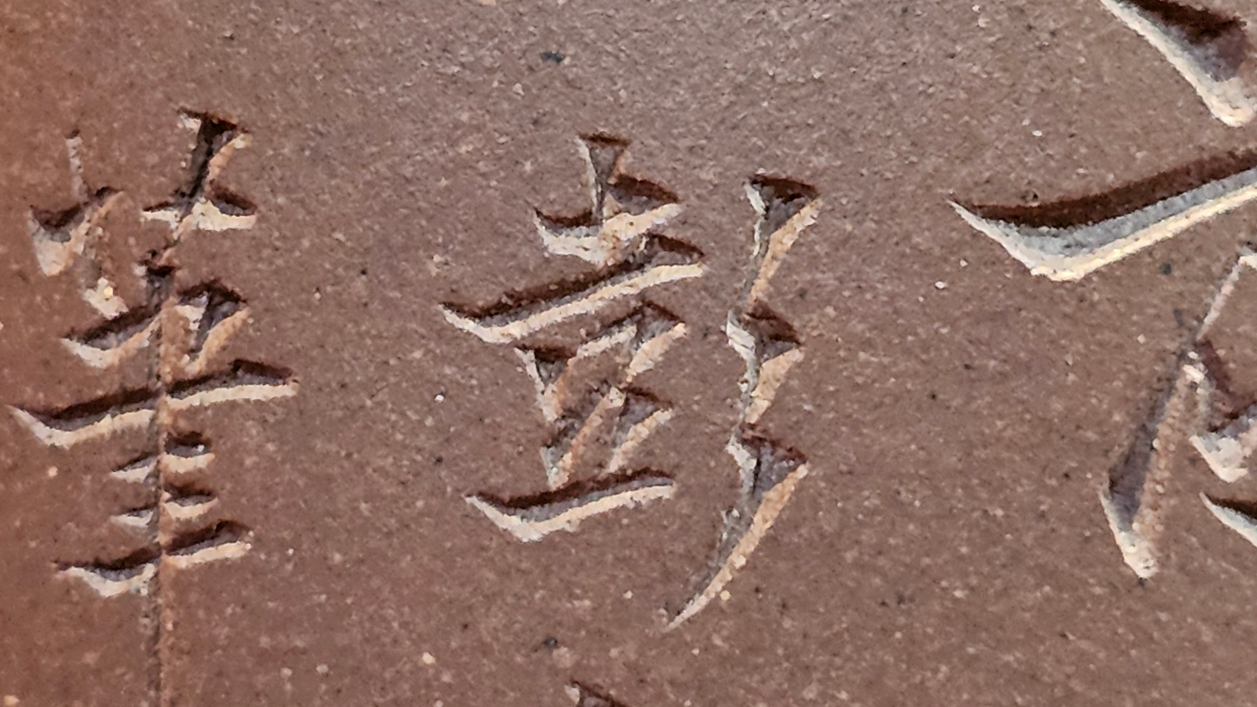 《益寿延年》"Yi Shou Yan Nian", 251.3ml, AUSPICIOUS. Longevity Blessing! Lid Top Clay Sculpting, Poem Engraving, Crafted with Cao Family's Di Cao Qing By Assoc Master Artist Zhang Ke ~ Congratulations to Mr J.C.K.! 1909hrs 27th Nov 2025, Rio Rancho! NM!