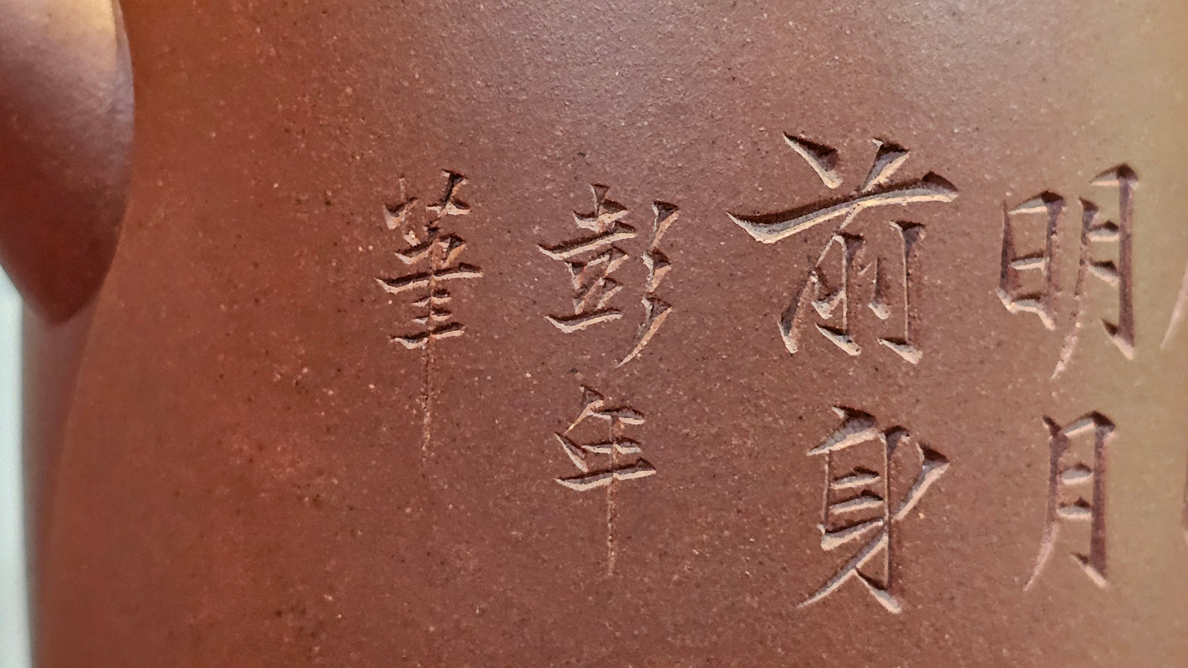 《益寿延年》"Yi Shou Yan Nian", 251.3ml, AUSPICIOUS. Longevity Blessing! Lid Top Clay Sculpting, Poem Engraving, Crafted with Cao Family's Di Cao Qing By Assoc Master Artist Zhang Ke ~ Congratulations to Mr J.C.K.! 1909hrs 27th Nov 2025, Rio Rancho! NM!